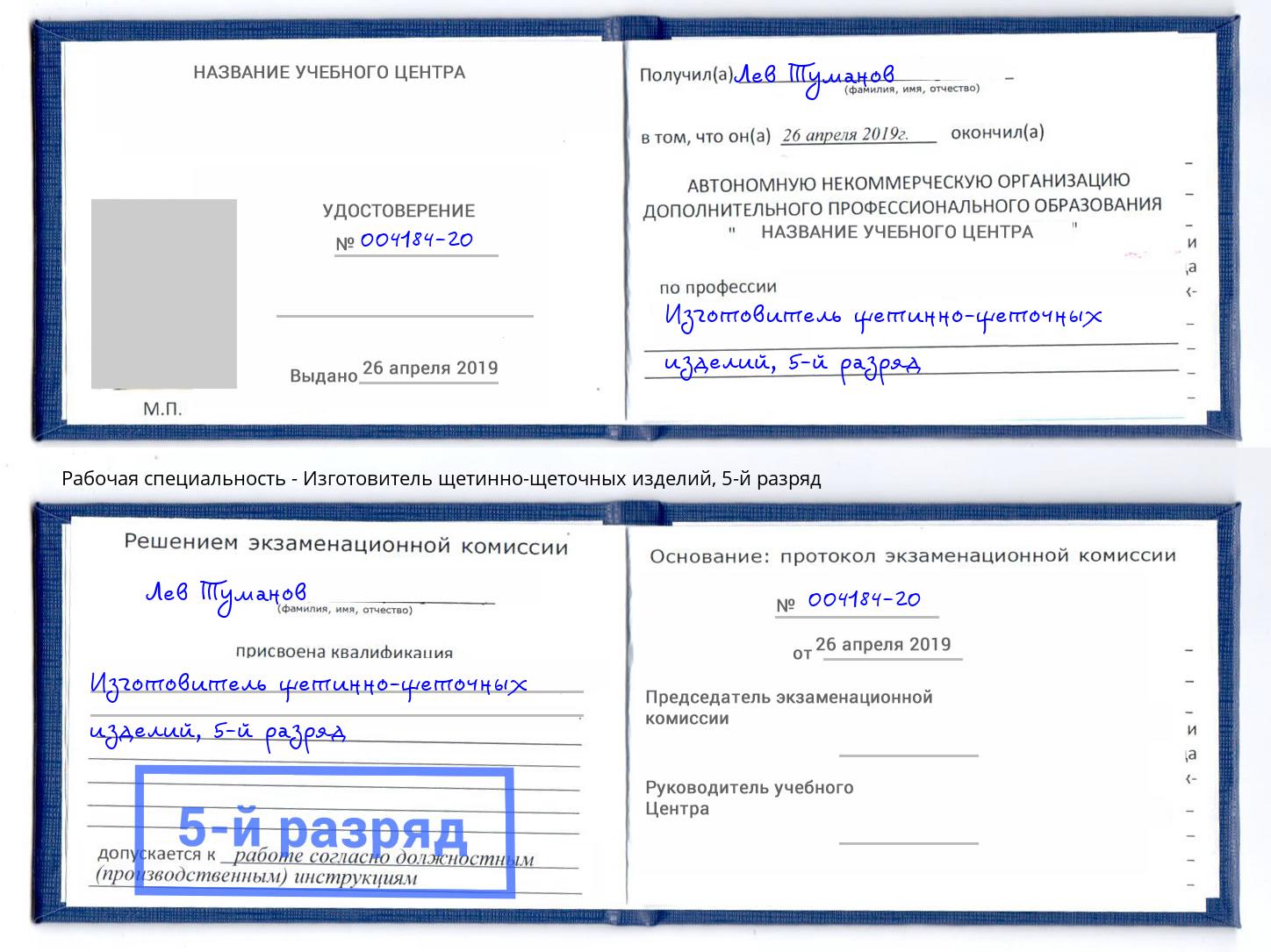 корочка 5-й разряд Изготовитель щетинно-щеточных изделий Ухта