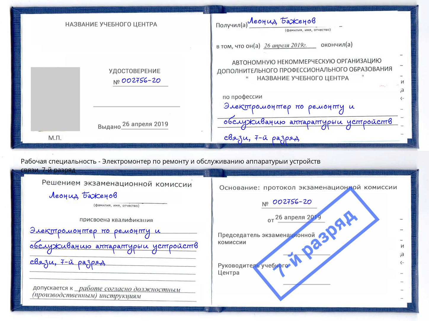 корочка 7-й разряд Электромонтер по ремонту и обслуживанию аппаратурыи устройств связи Ухта