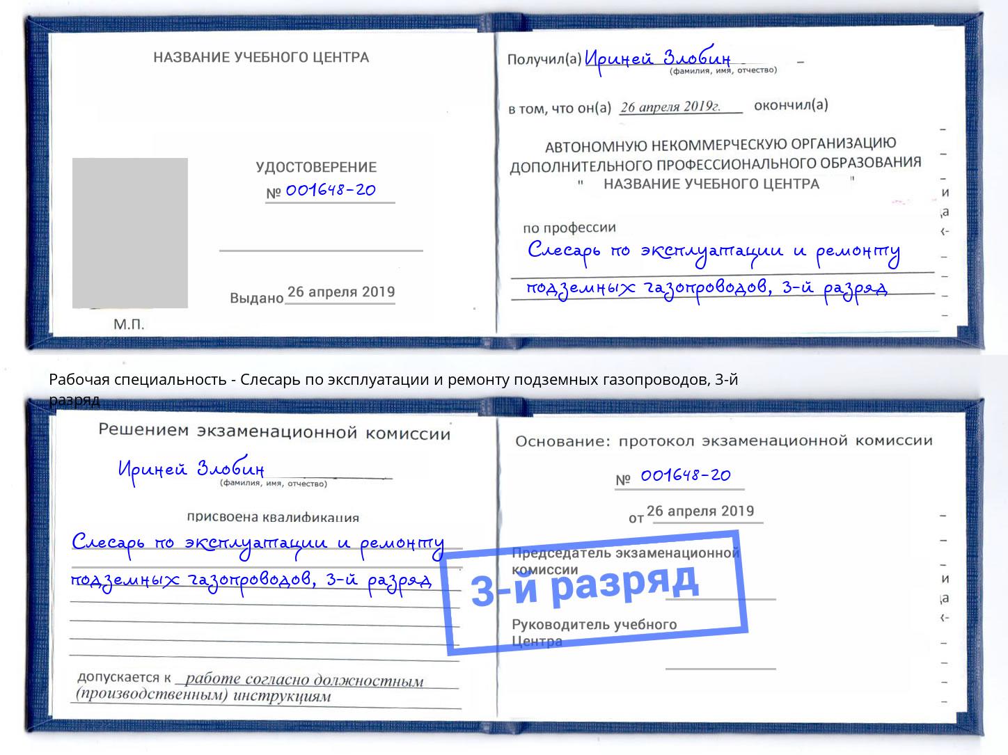 корочка 3-й разряд Слесарь по эксплуатации и ремонту подземных газопроводов Ухта