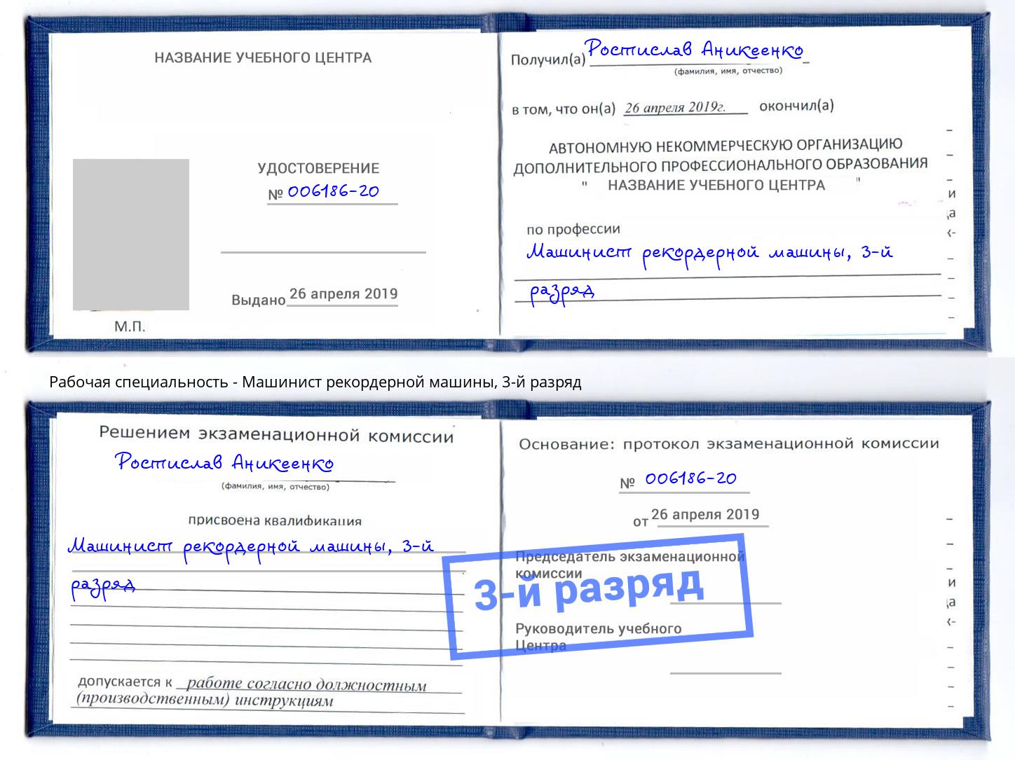 корочка 3-й разряд Машинист рекордерной машины Ухта