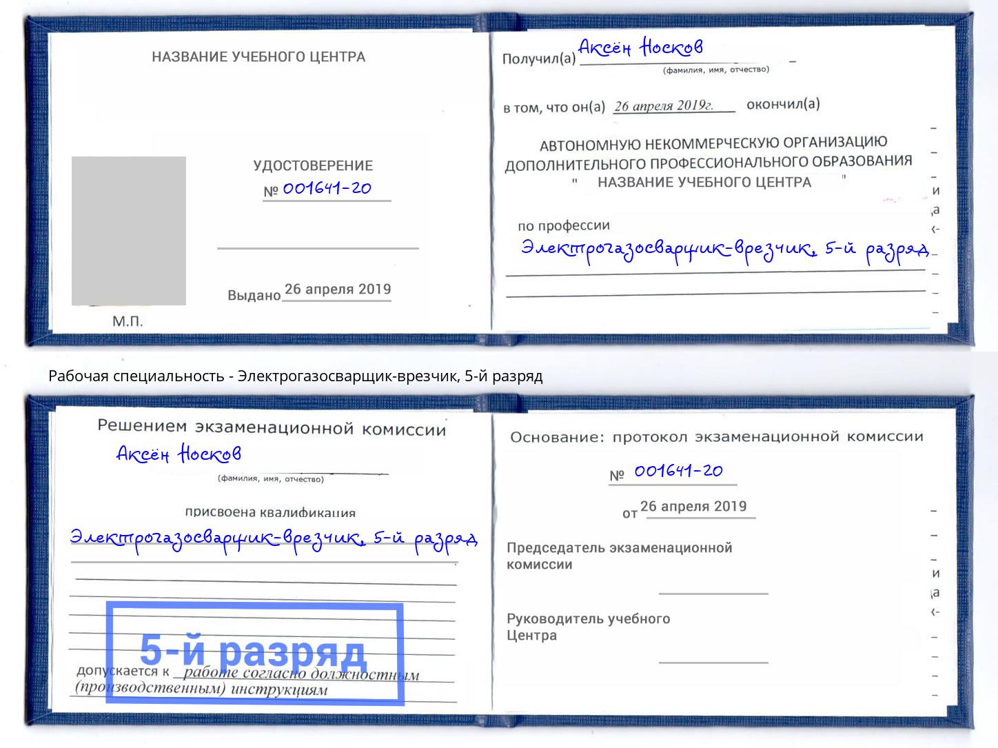 корочка 5-й разряд Электрогазосварщик – врезчик Ухта