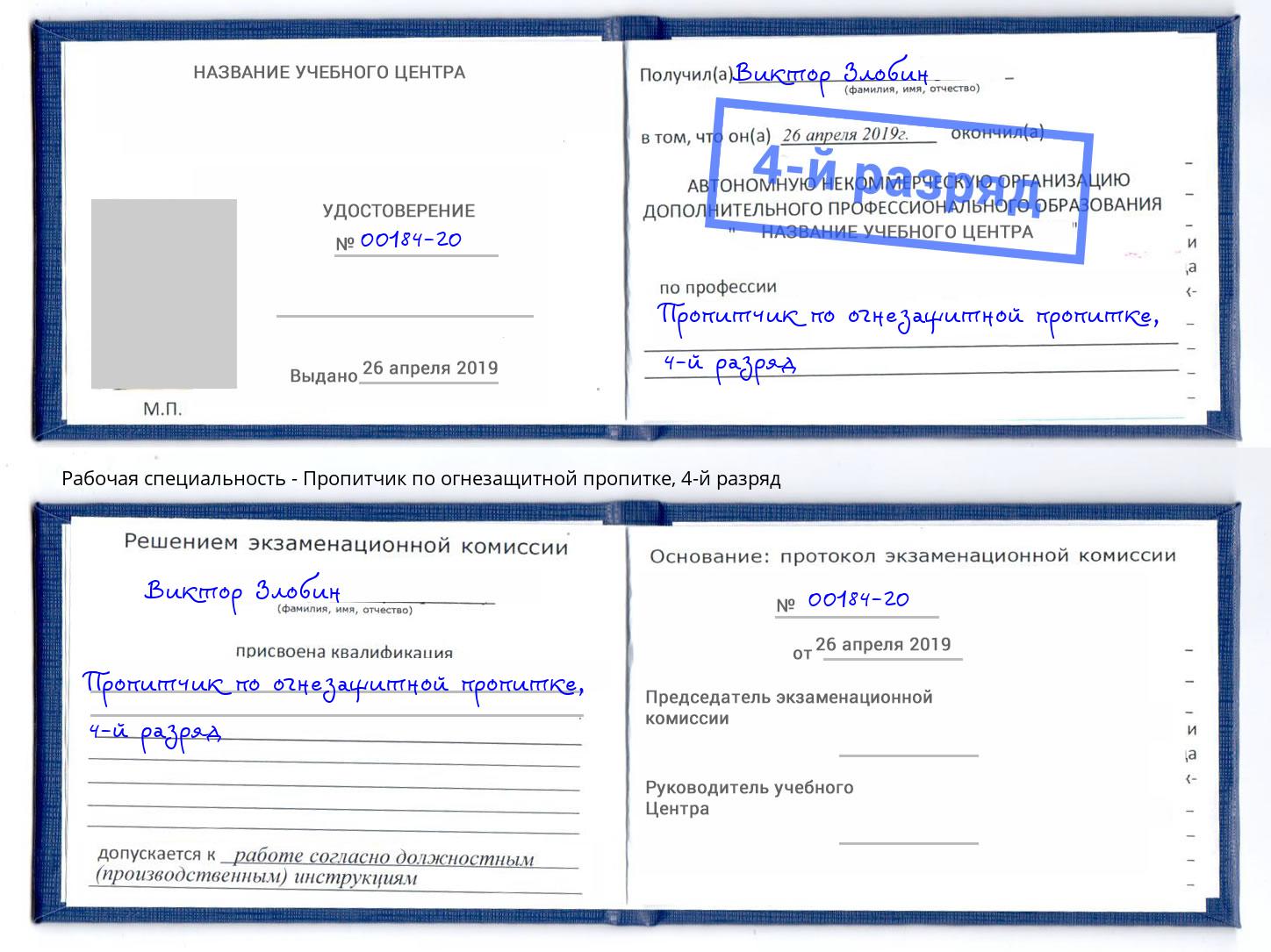корочка 4-й разряд Пропитчик по огнезащитной пропитке Ухта