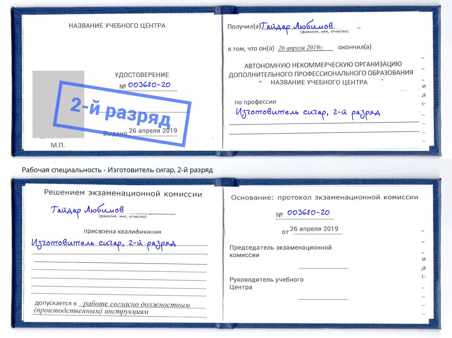 корочка 2-й разряд Изготовитель сигар Ухта
