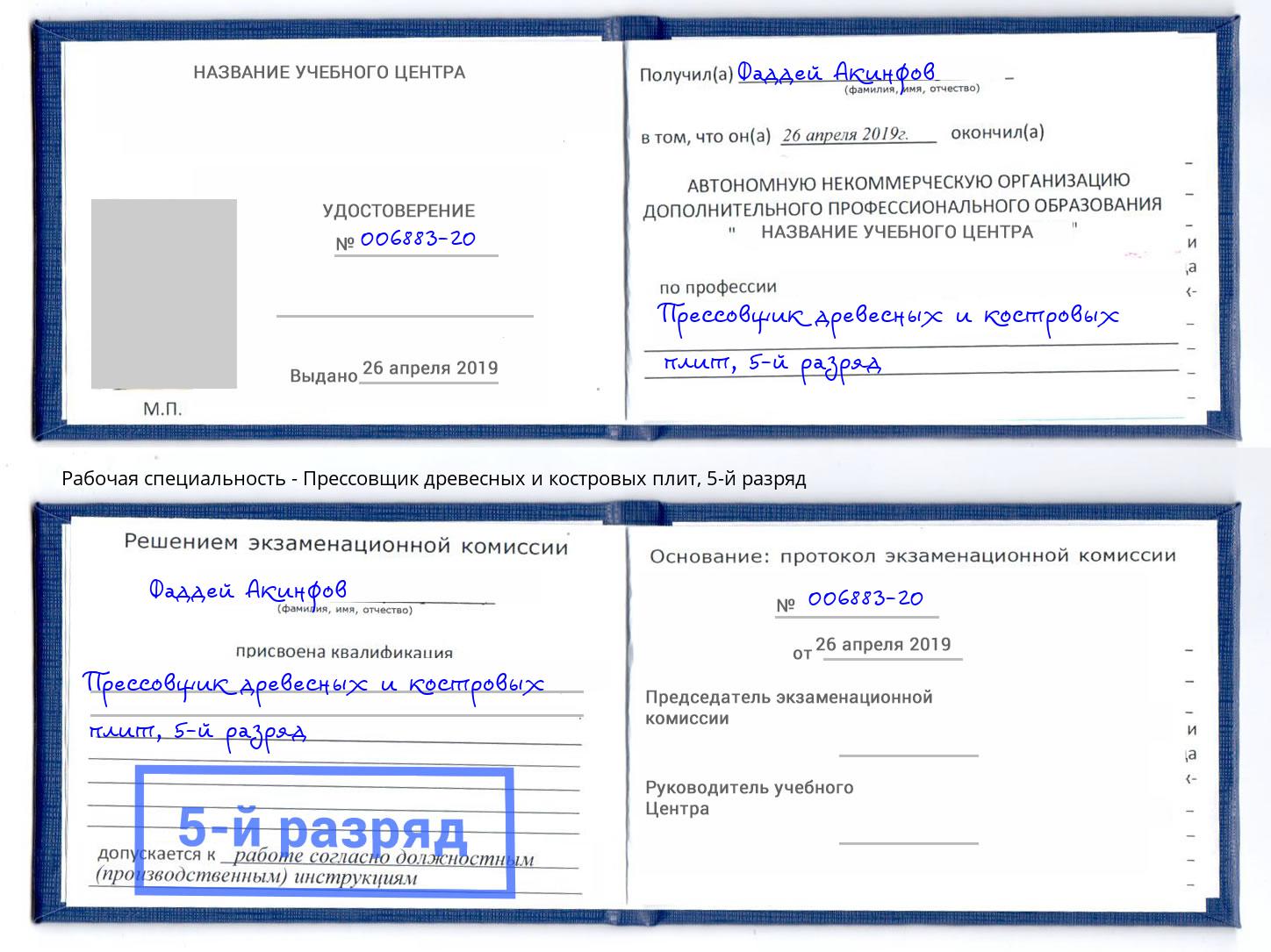 корочка 5-й разряд Прессовщик древесных и костровых плит Ухта