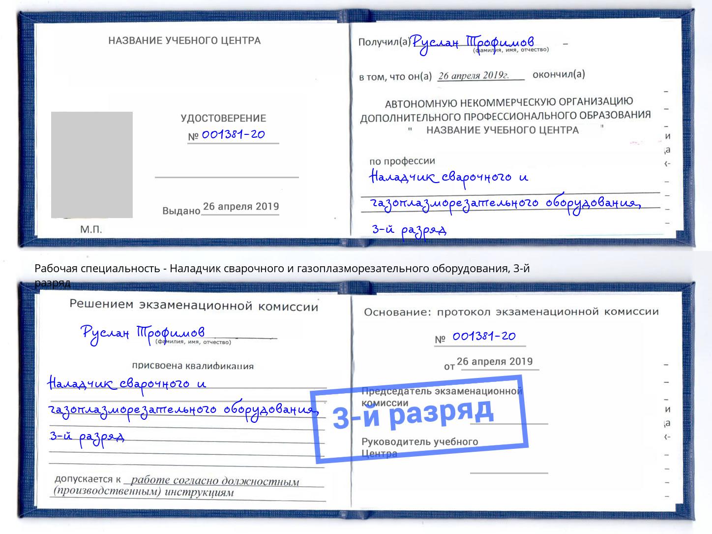 корочка 3-й разряд Наладчик сварочного и газоплазморезательного оборудования Ухта