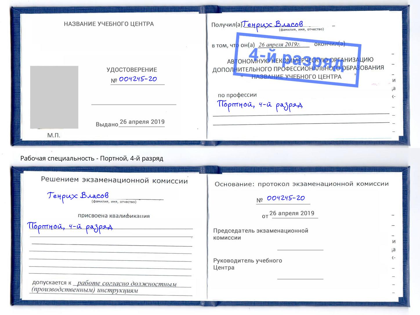 корочка 4-й разряд Портной Ухта