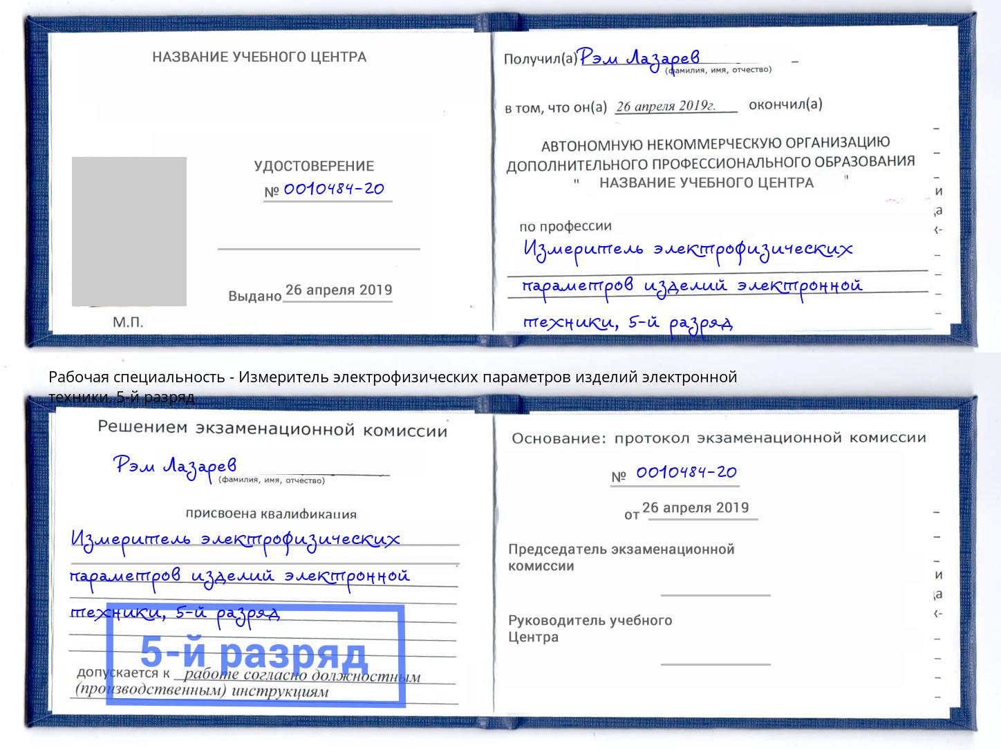 корочка 5-й разряд Измеритель электрофизических параметров изделий электронной техники Ухта