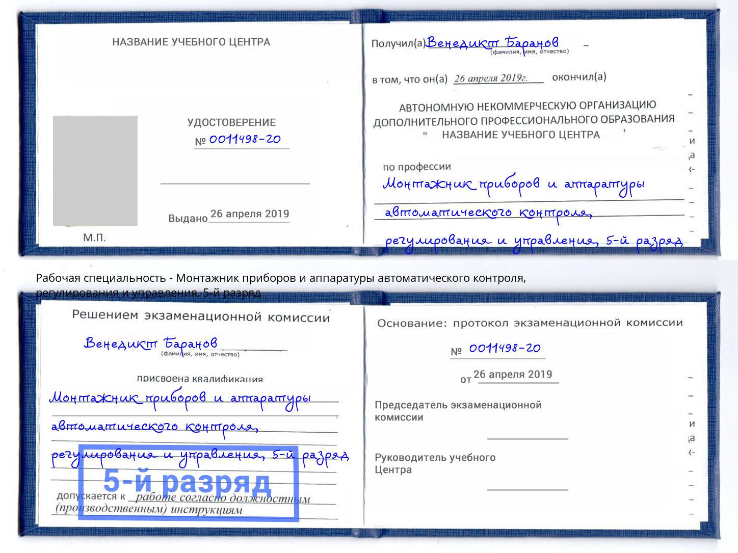 корочка 5-й разряд Монтажник приборов и аппаратуры автоматического контроля, регулирования и управления Ухта