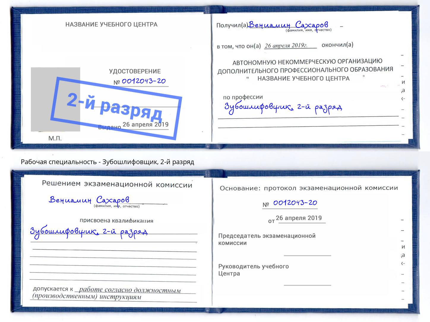 корочка 2-й разряд Зубошлифовщик Ухта