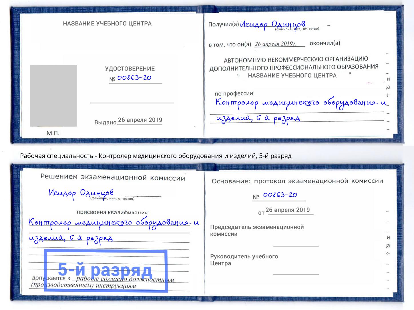 корочка 5-й разряд Контролер медицинского оборудования и изделий Ухта