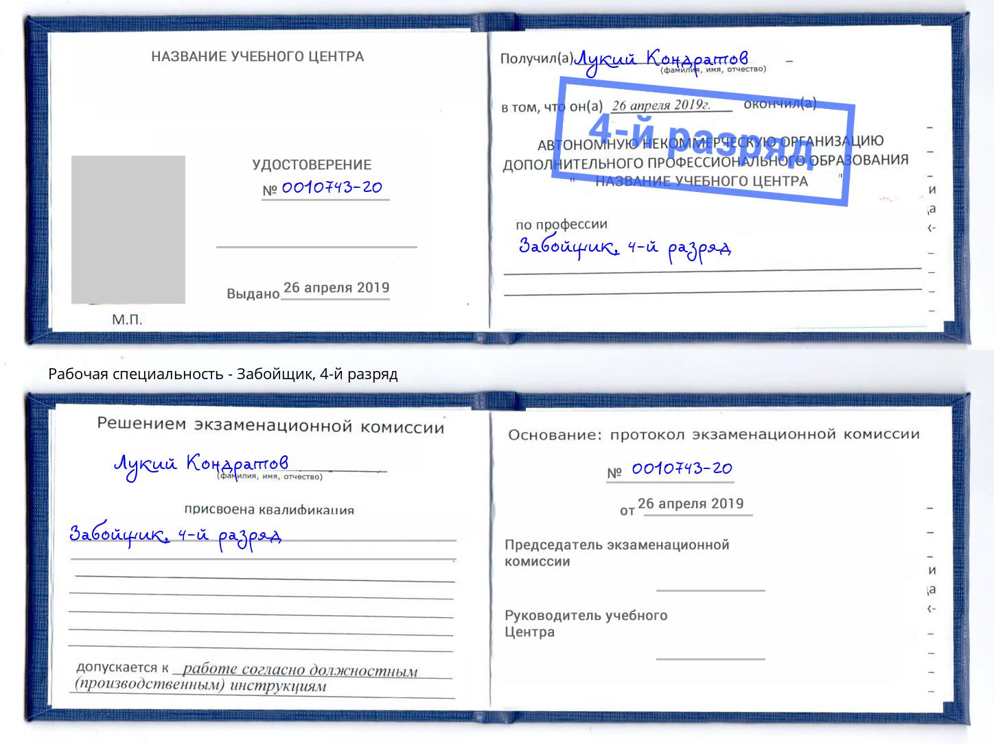 корочка 4-й разряд Забойщик Ухта