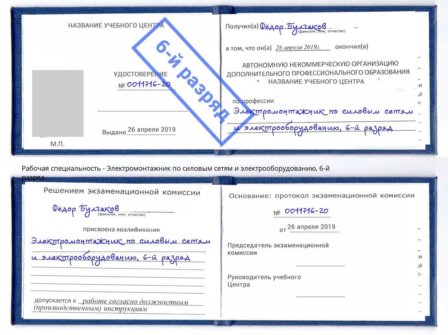 корочка 6-й разряд Электромонтажник по силовым линиям и электрооборудованию Ухта