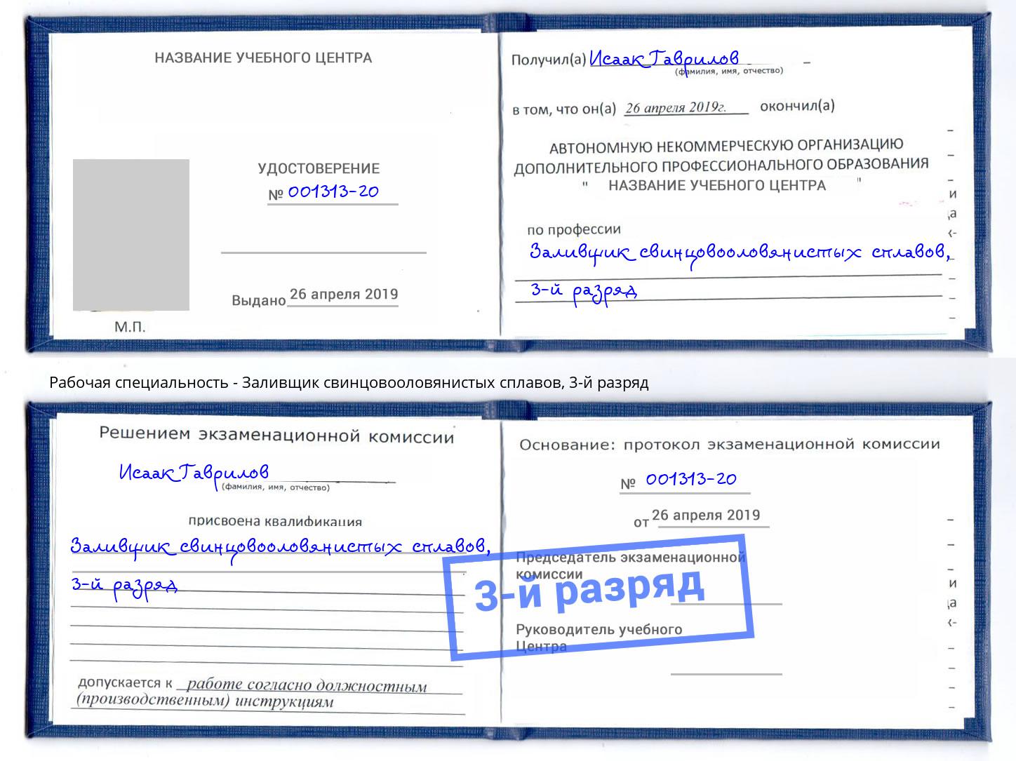 корочка 3-й разряд Заливщик свинцовооловянистых сплавов Ухта
