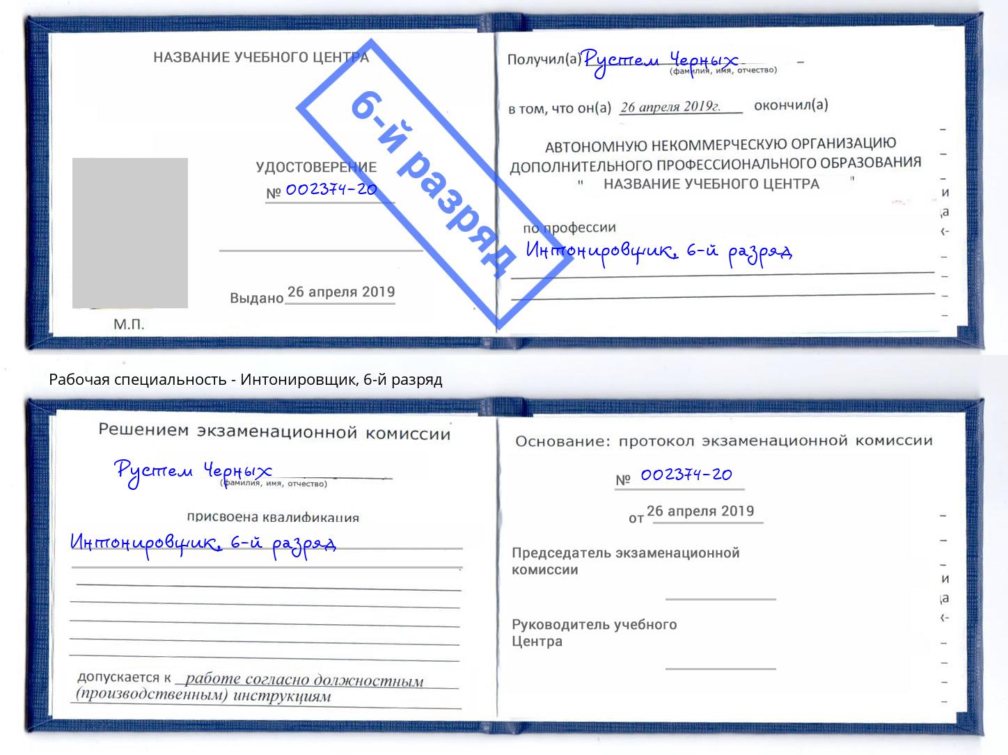 корочка 6-й разряд Интонировщик Ухта