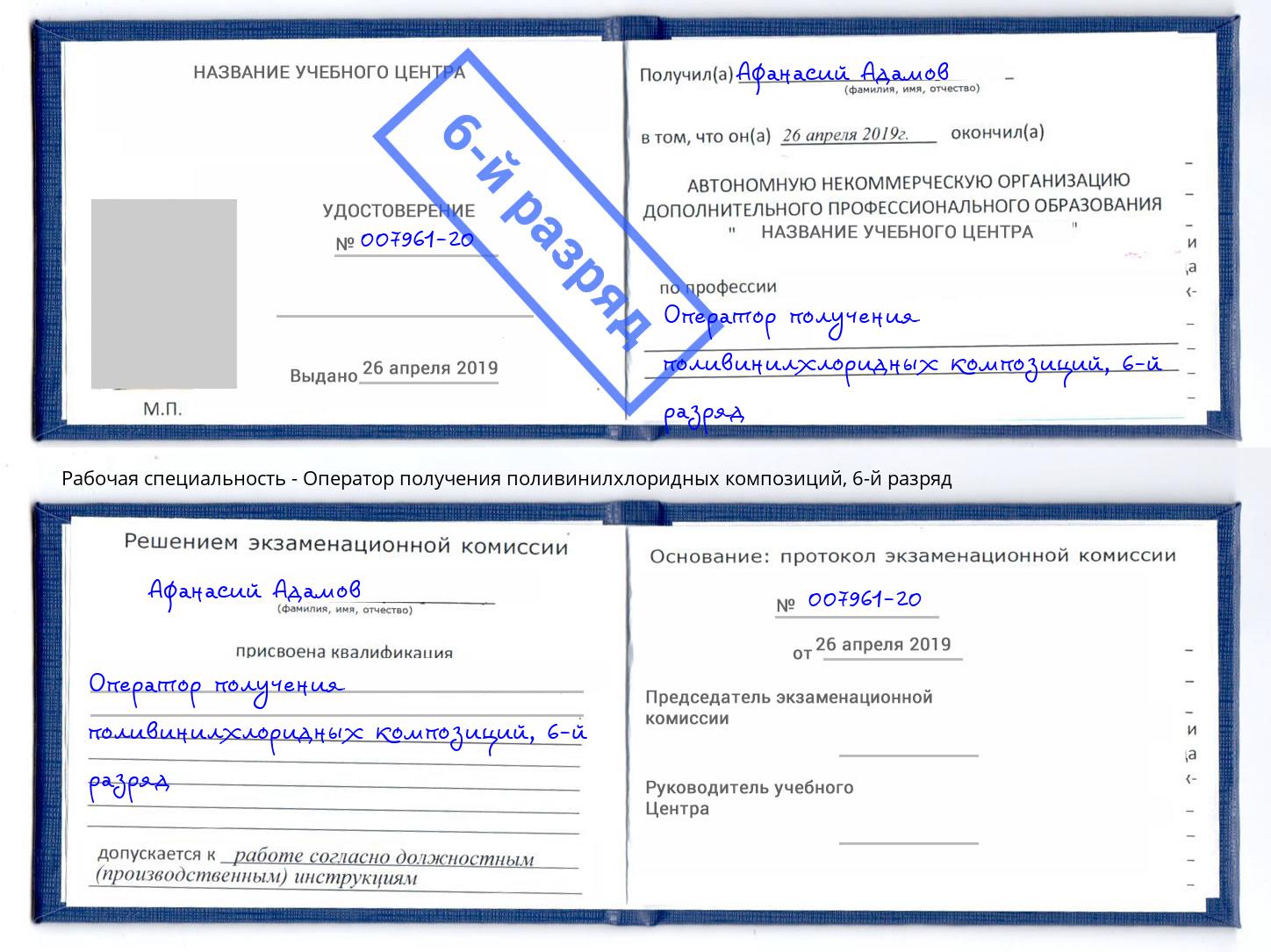 корочка 6-й разряд Оператор получения поливинилхлоридных композиций Ухта