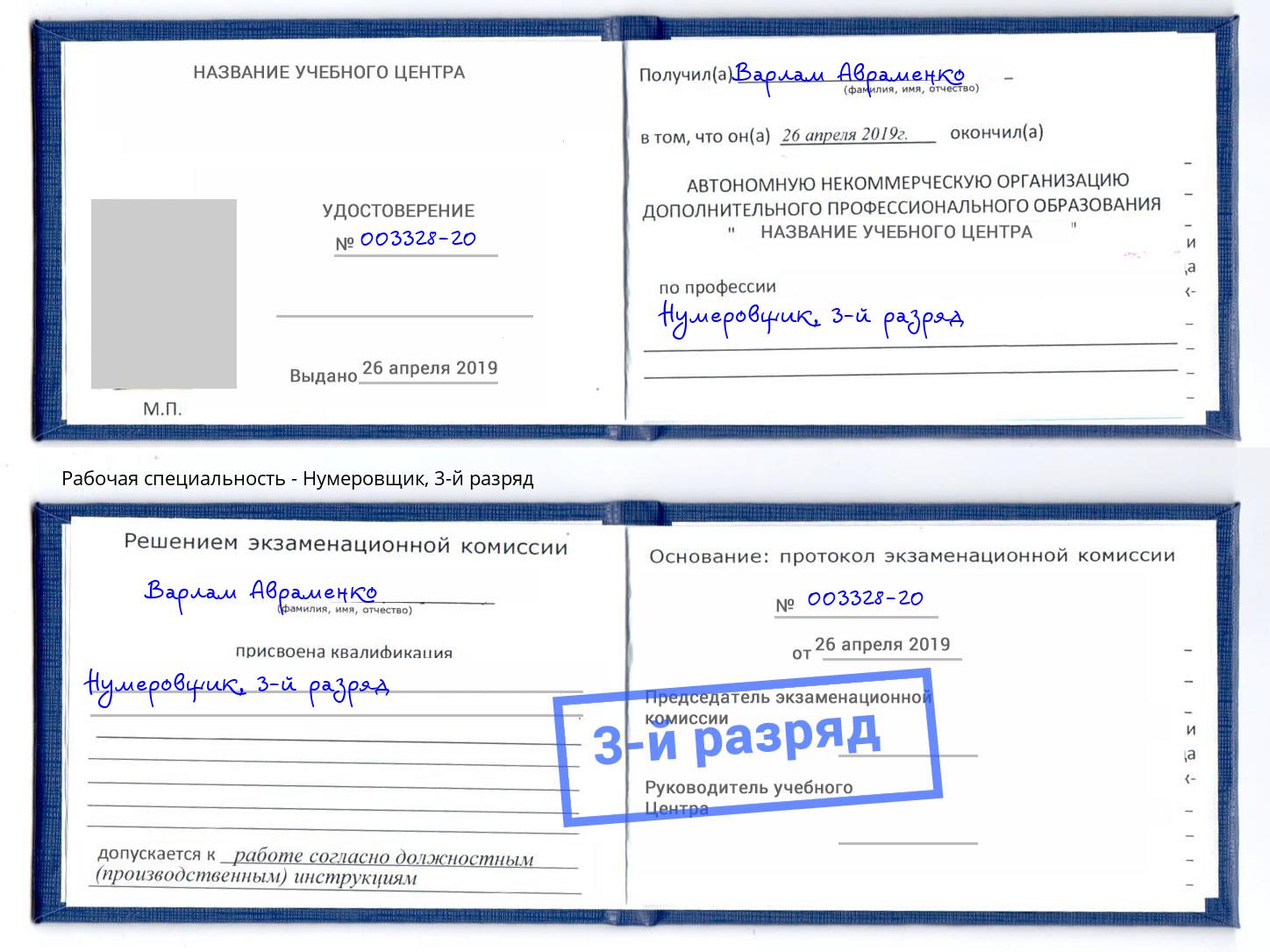 корочка 3-й разряд Нумеровщик Ухта
