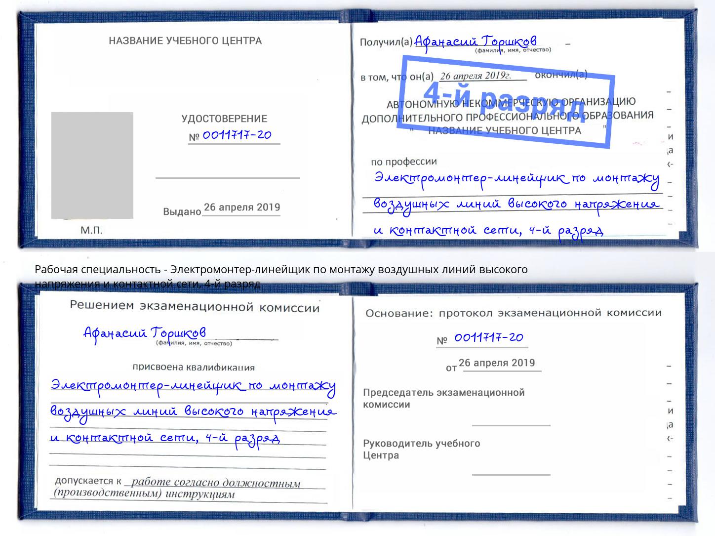 корочка 4-й разряд Электромонтер-линейщик по монтажу воздушных линий высокого напряжения и контактной сети Ухта