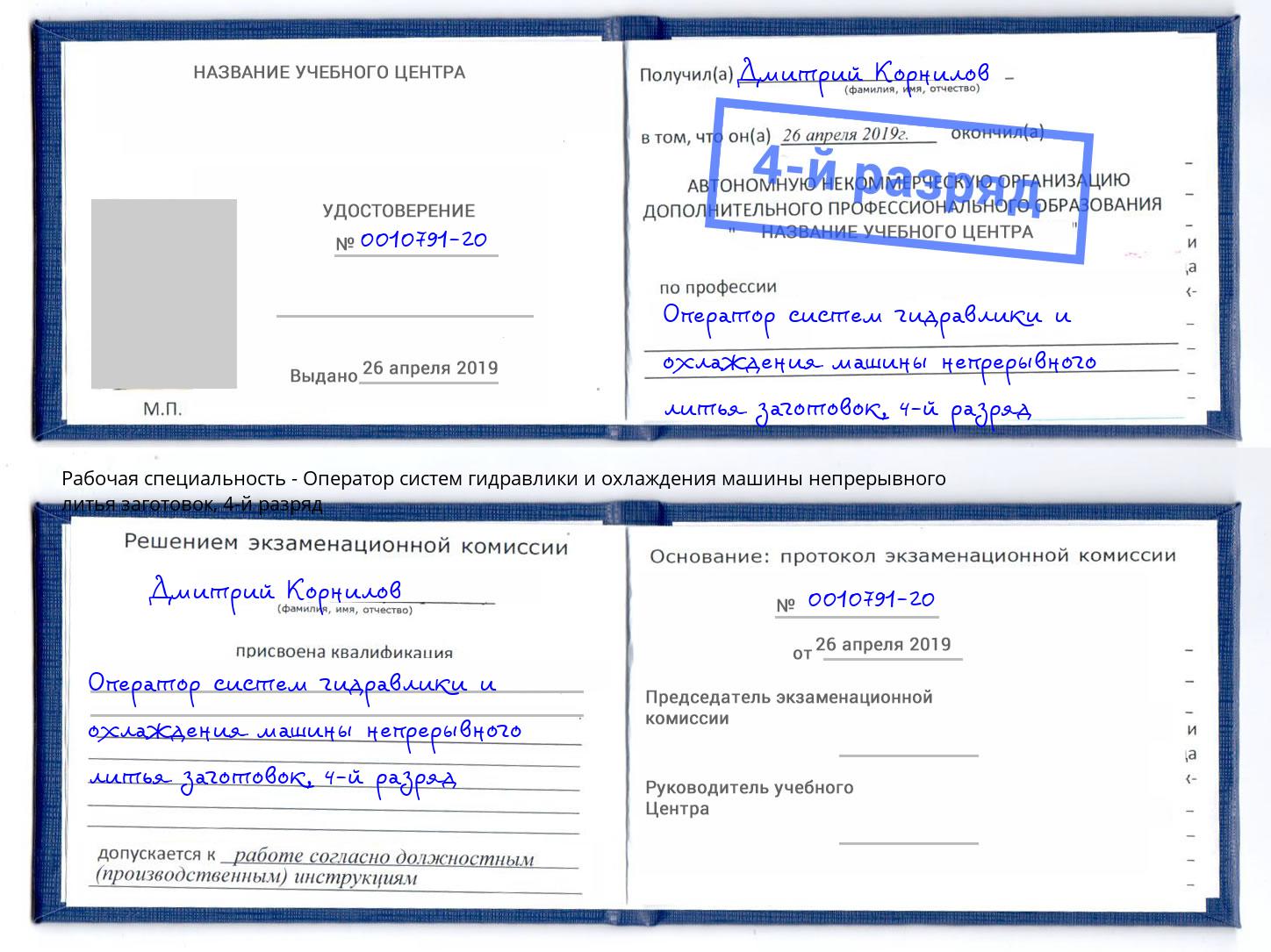 корочка 4-й разряд Оператор систем гидравлики и охлаждения машины непрерывного литья заготовок Ухта