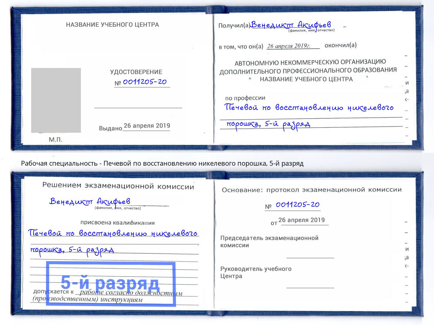 корочка 5-й разряд Печевой по восстановлению никелевого порошка Ухта