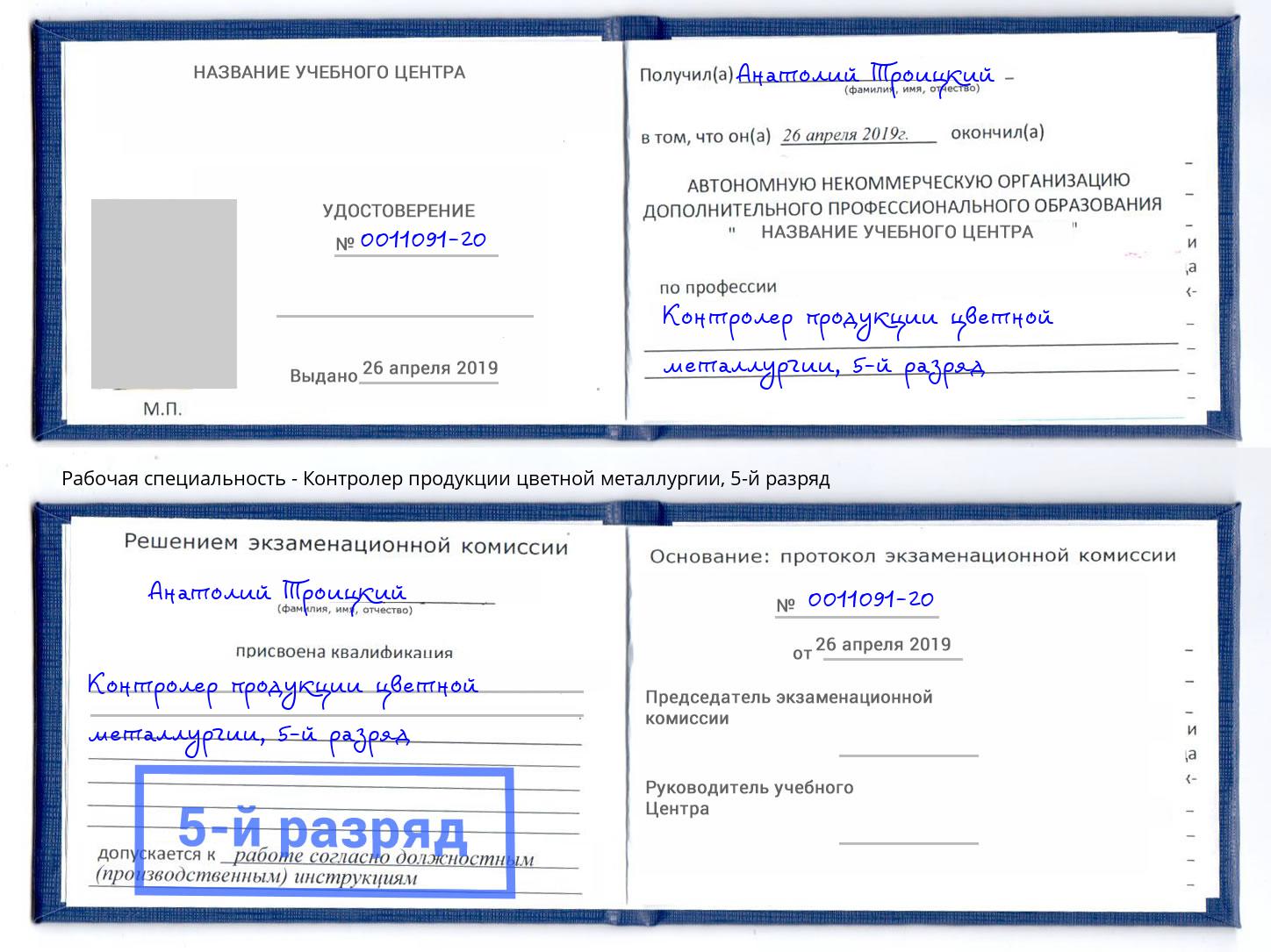 корочка 5-й разряд Контролер продукции цветной металлургии Ухта