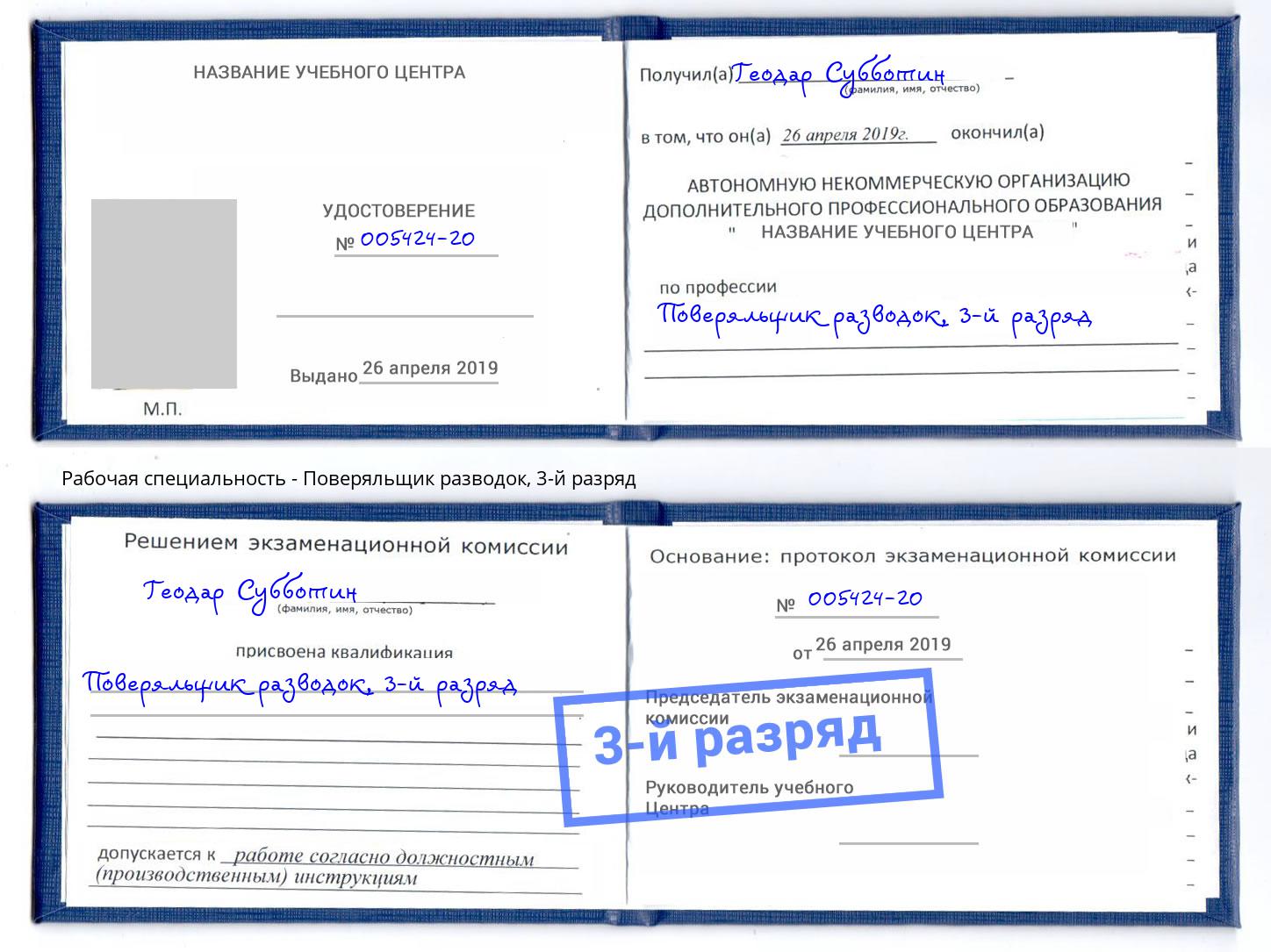 корочка 3-й разряд Поверяльщик разводок Ухта