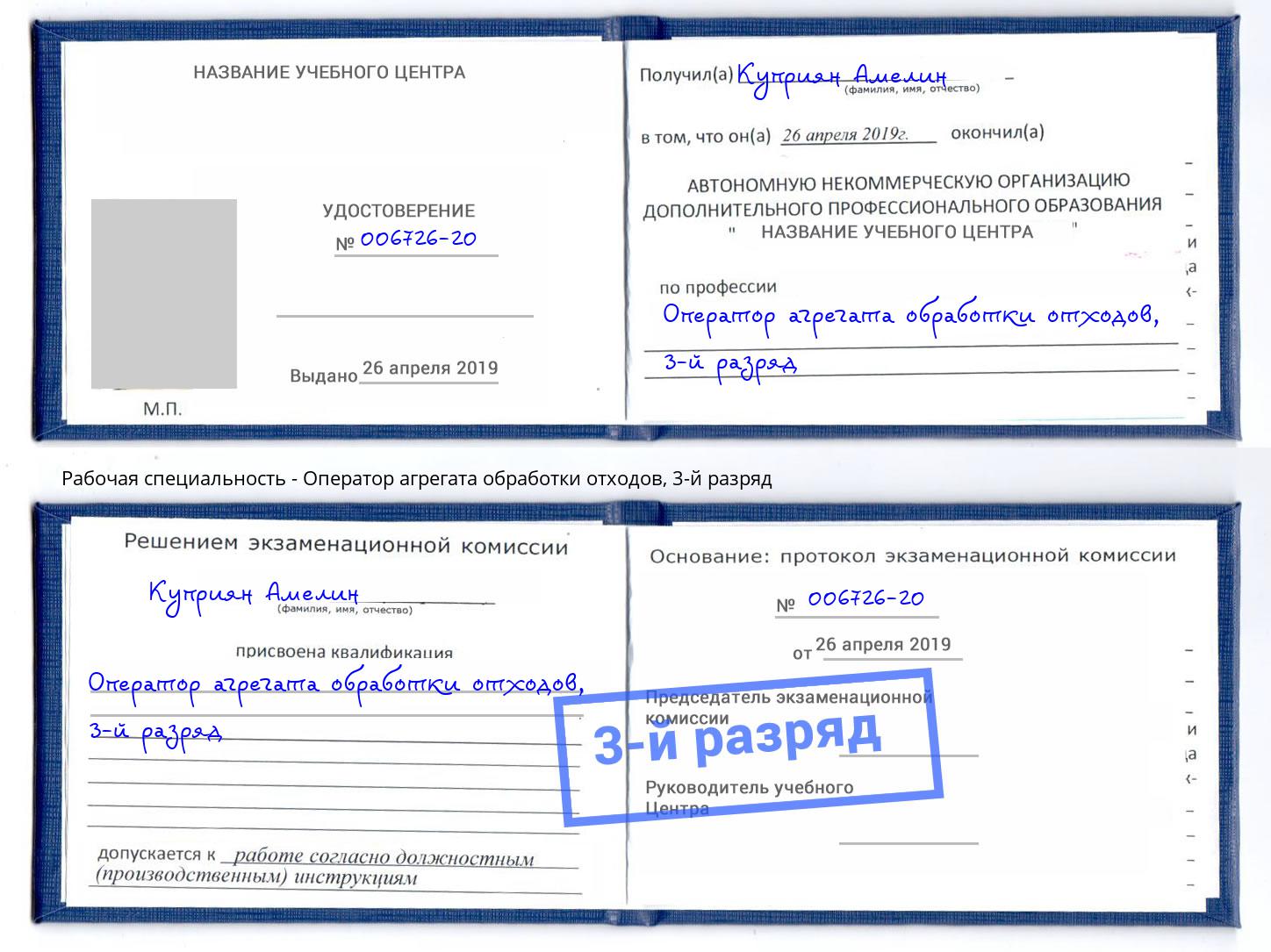 корочка 3-й разряд Оператор агрегата обработки отходов Ухта