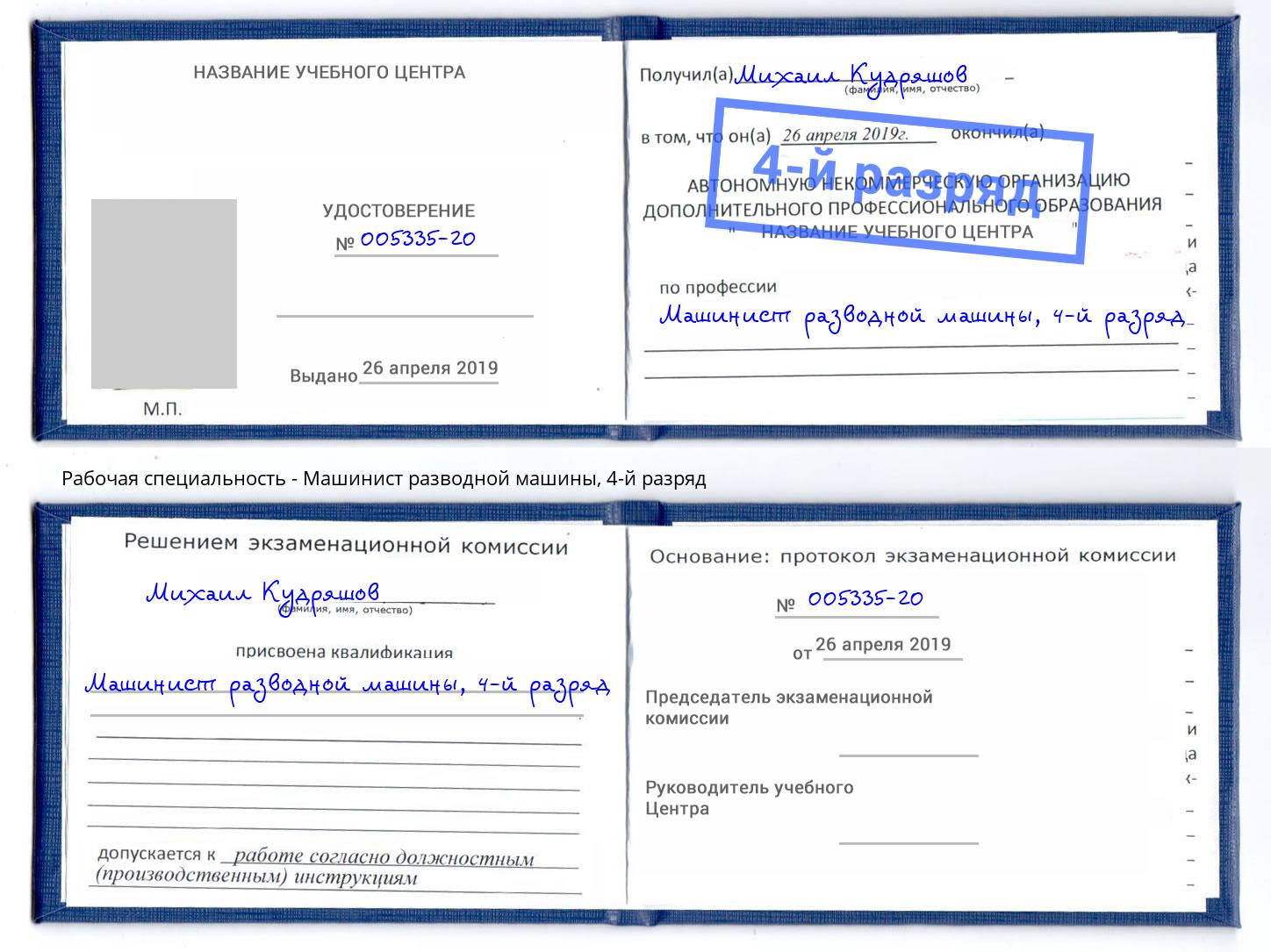 корочка 4-й разряд Машинист разводной машины Ухта