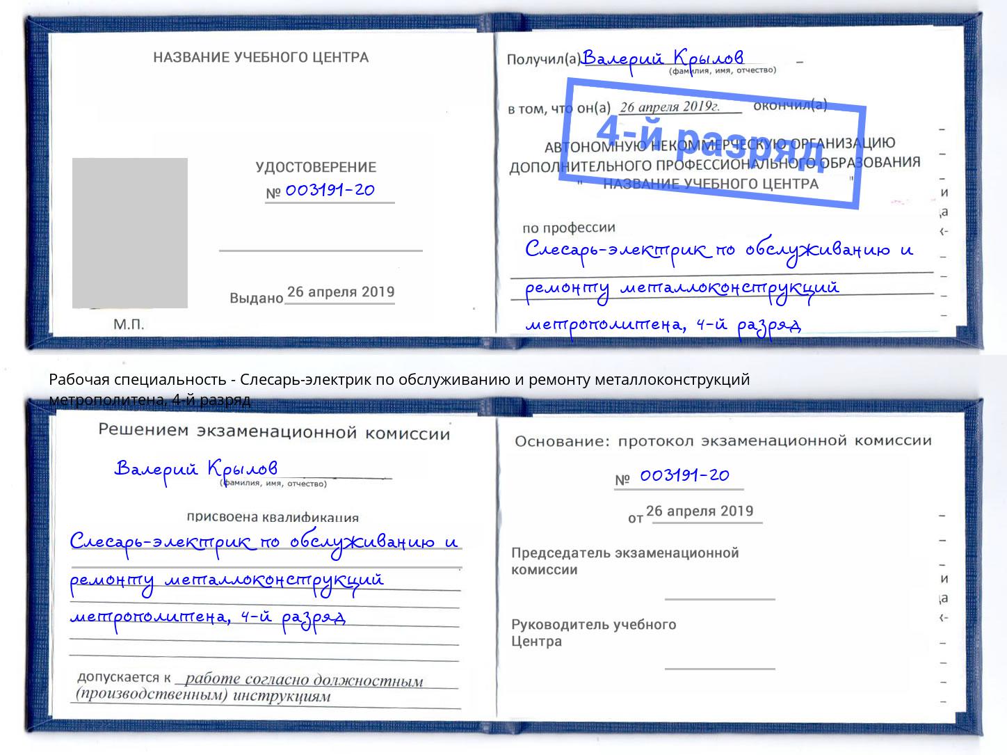 корочка 4-й разряд Слесарь-электрик по обслуживанию и ремонту металлоконструкций метрополитена Ухта