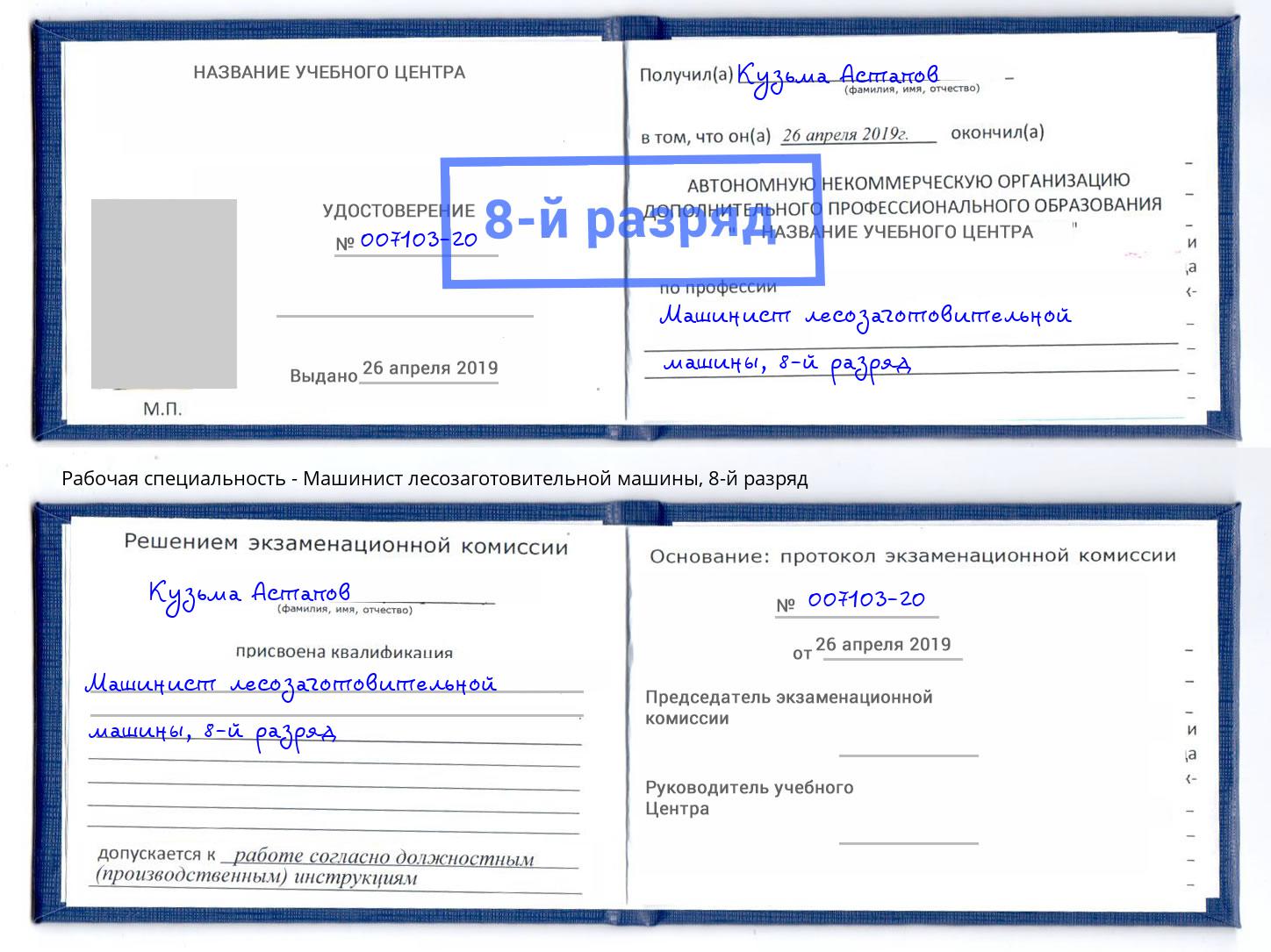 корочка 8-й разряд Машинист лесозаготовительной машины Ухта