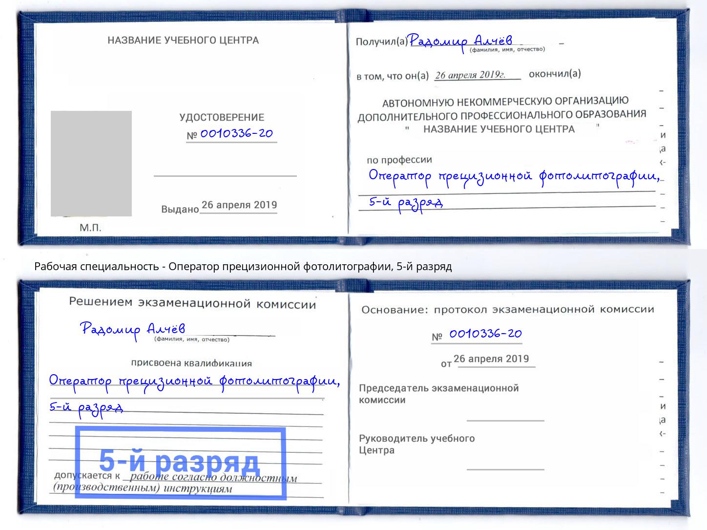 корочка 5-й разряд Оператор прецизионной фотолитографии Ухта