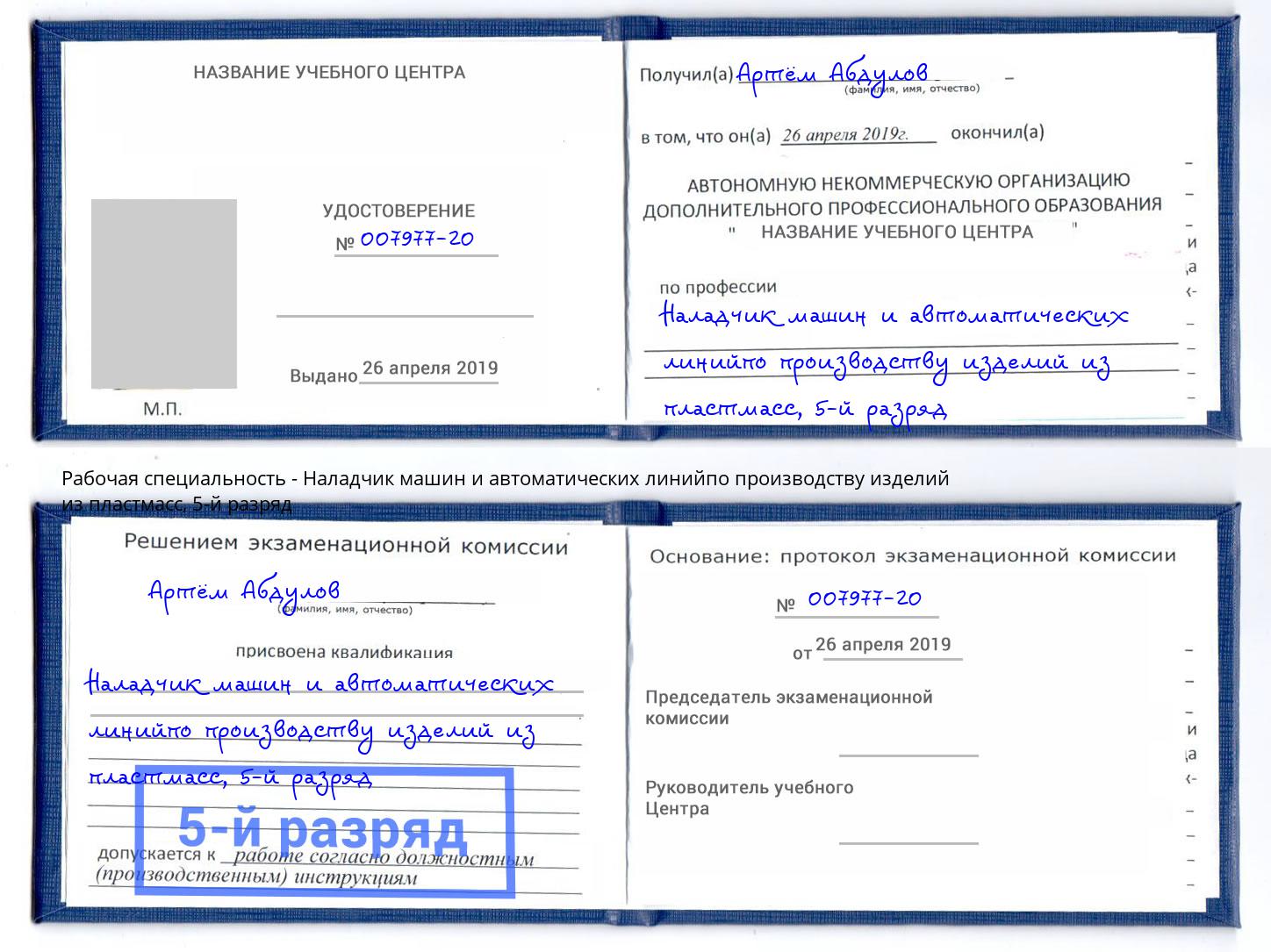 корочка 5-й разряд Наладчик машин и автоматических линийпо производству изделий из пластмасс Ухта