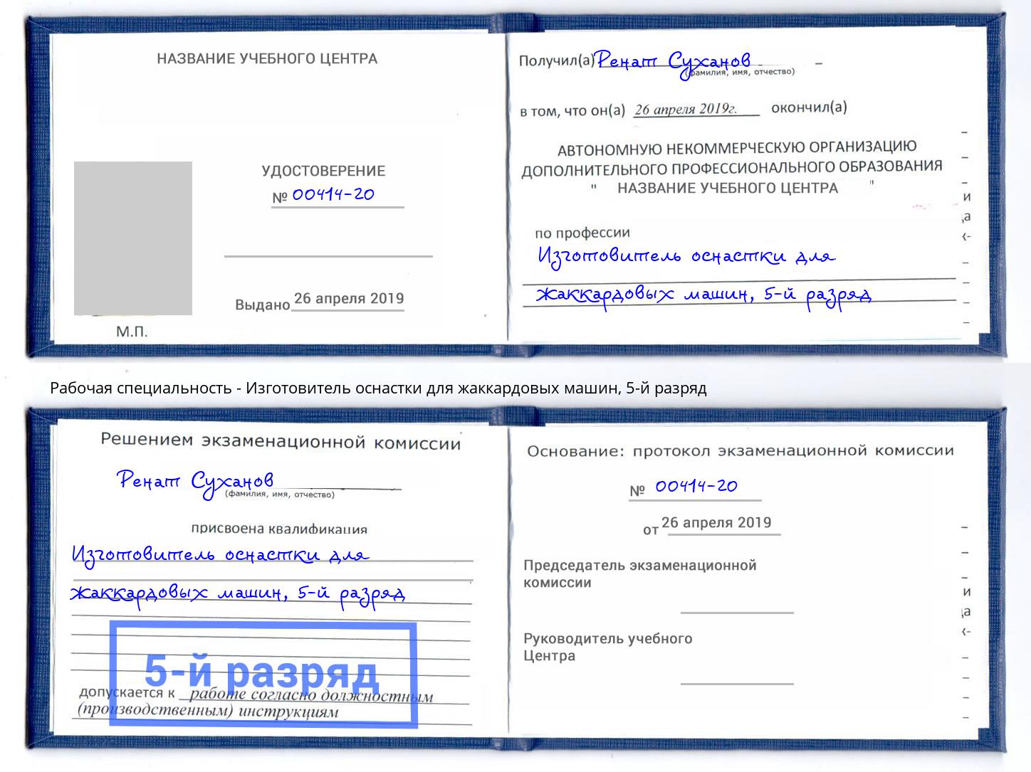корочка 5-й разряд Изготовитель оснастки для жаккардовых машин Ухта