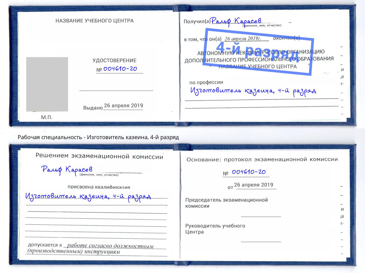 корочка 4-й разряд Изготовитель казеина Ухта