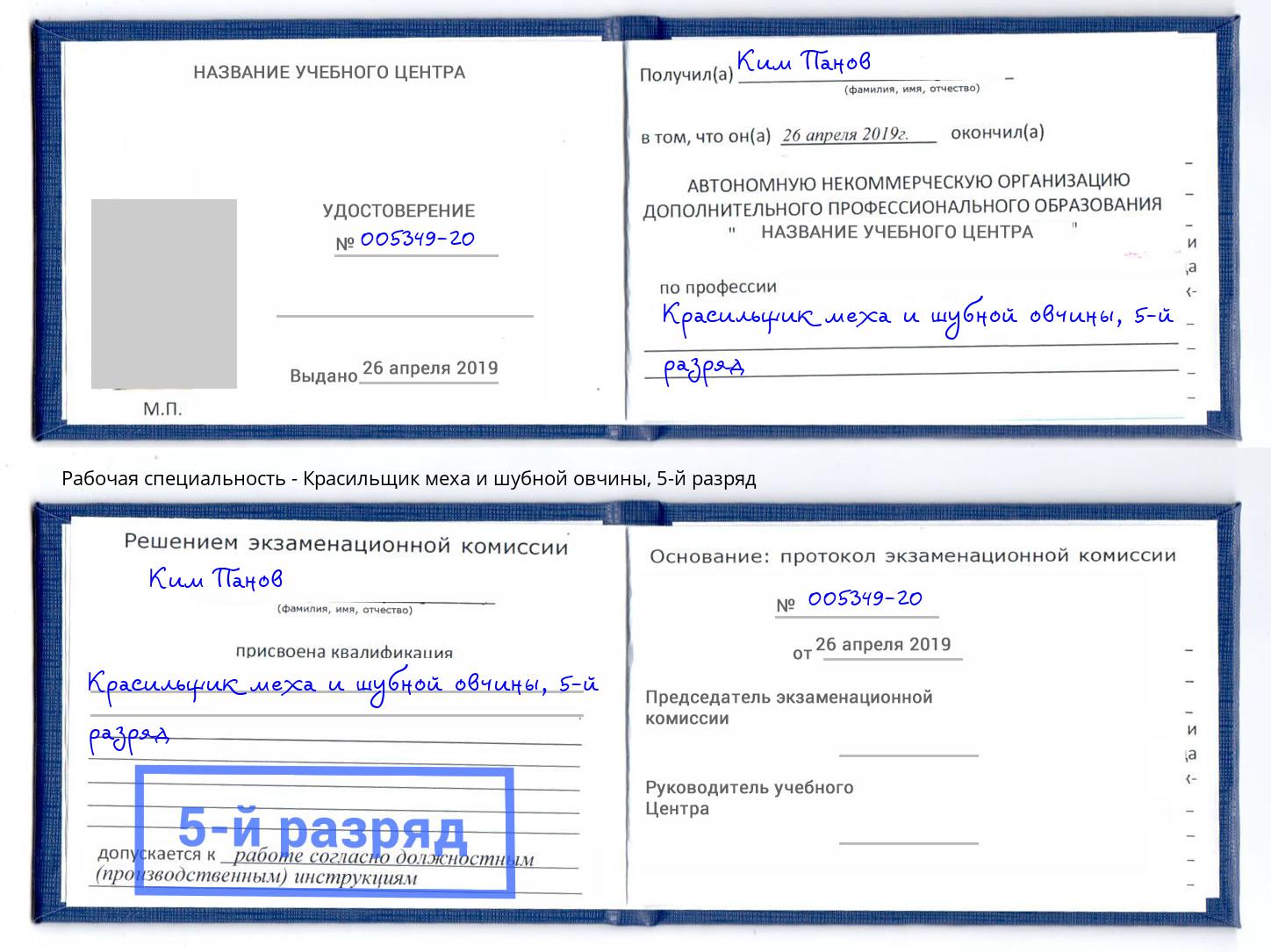корочка 5-й разряд Красильщик меха и шубной овчины Ухта