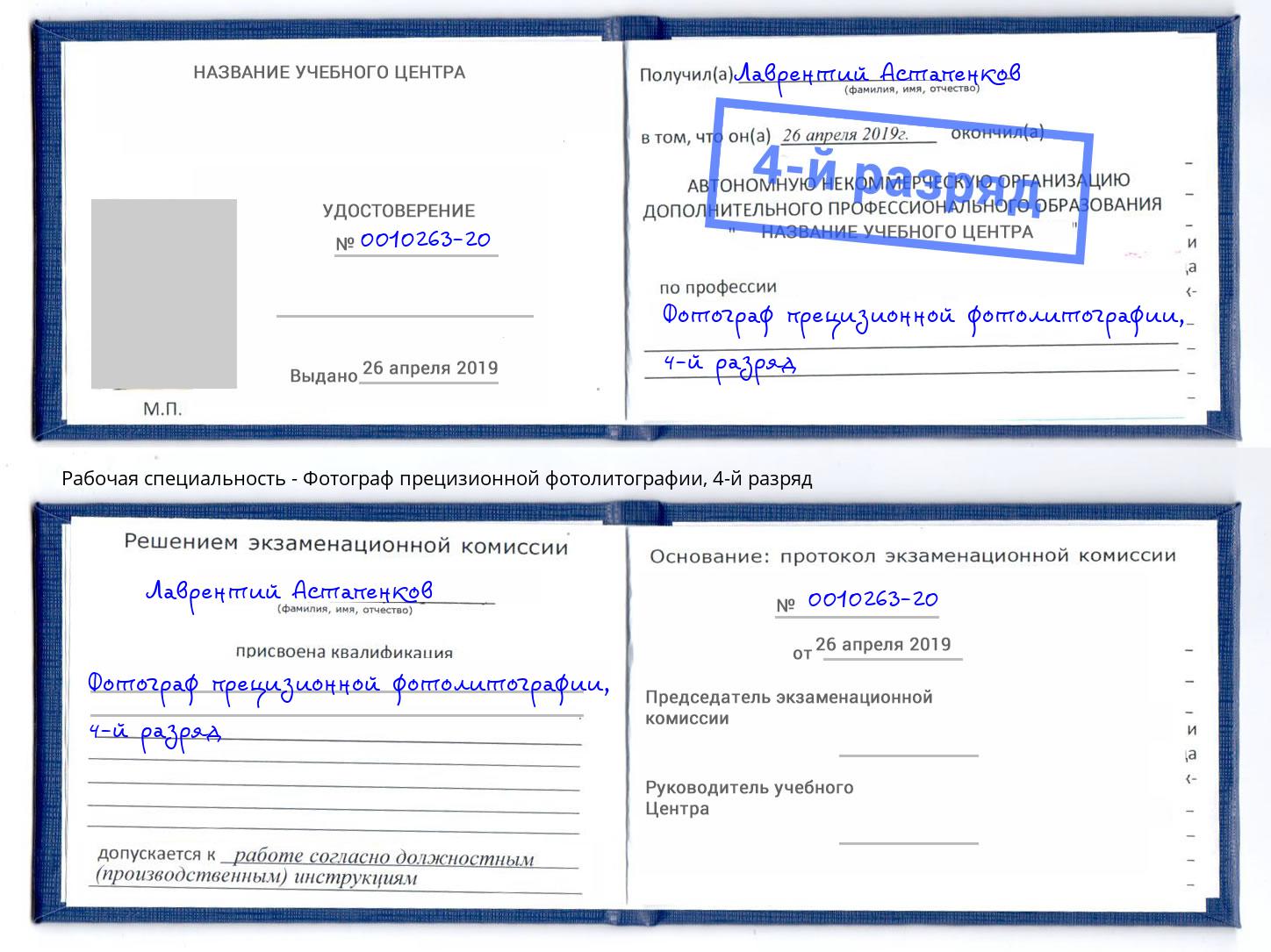 корочка 4-й разряд Фотограф прецизионной фотолитографии Ухта