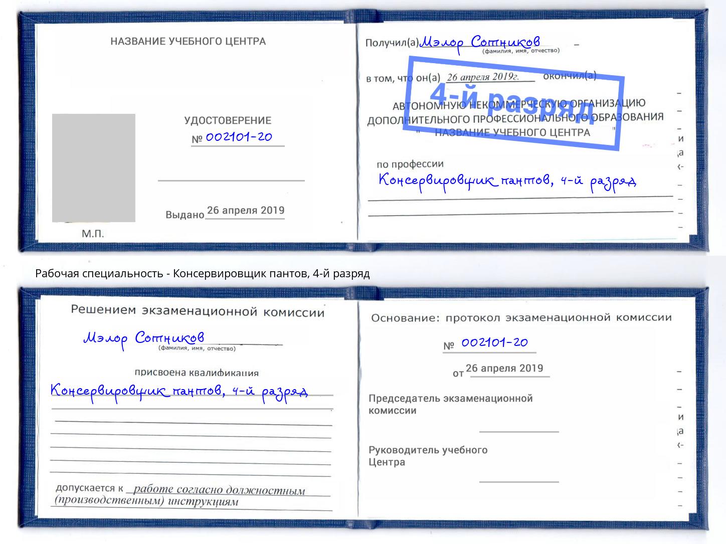 корочка 4-й разряд Консервировщик пантов Ухта