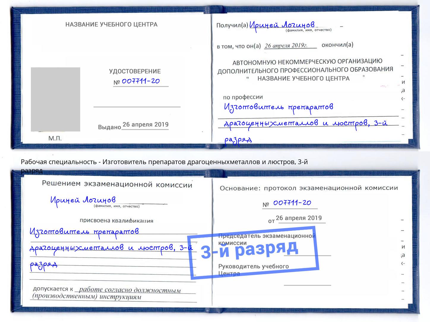 корочка 3-й разряд Изготовитель препаратов драгоценныхметаллов и люстров Ухта