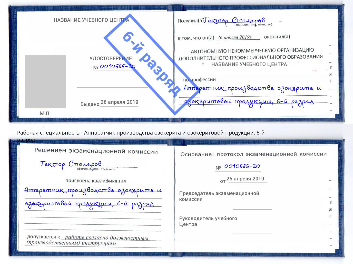 корочка 6-й разряд Аппаратчик производства озокерита и озокеритовой продукции Ухта