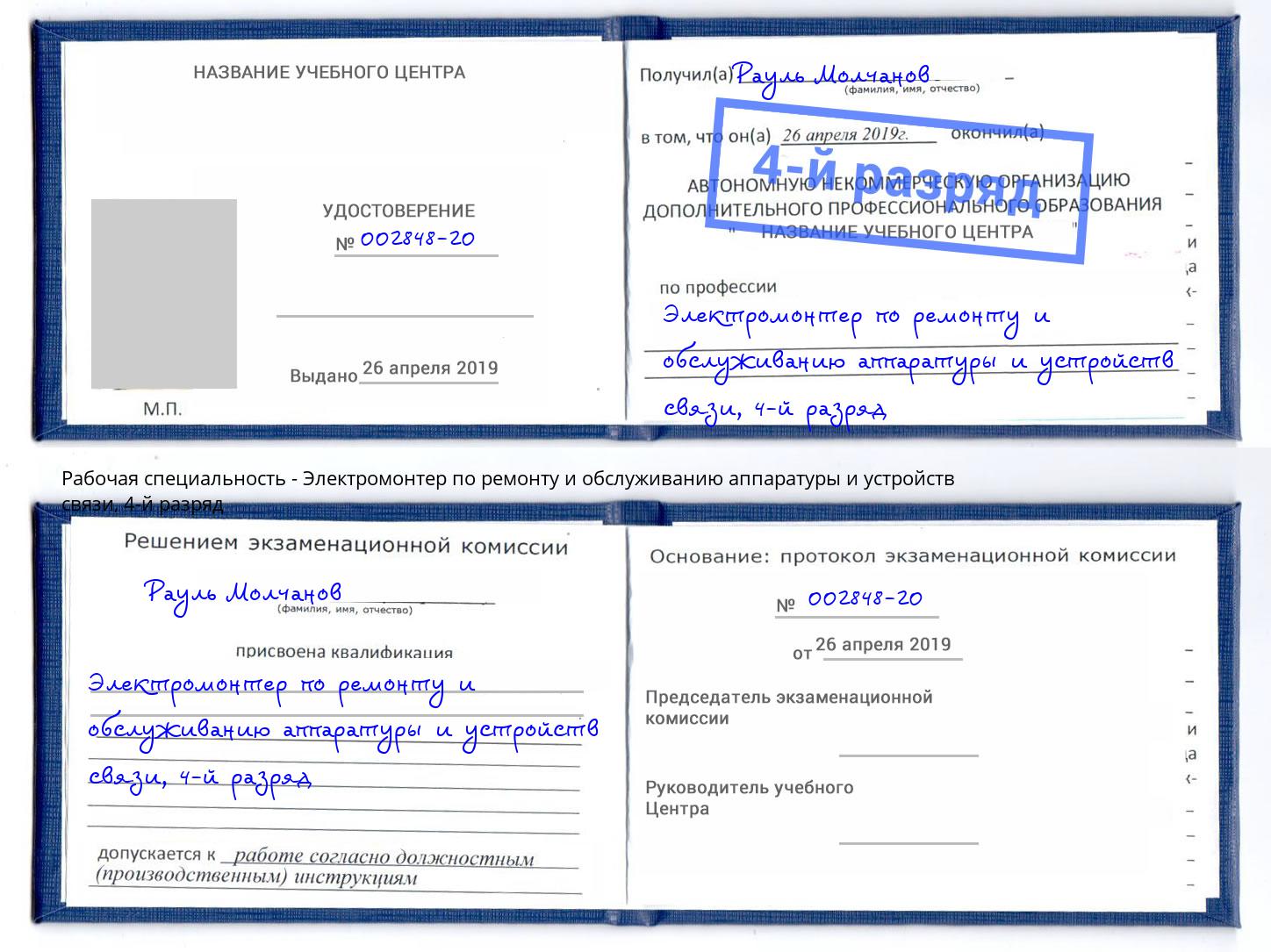 корочка 4-й разряд Электромонтер по ремонту и обслуживанию аппаратуры и устройств связи Ухта