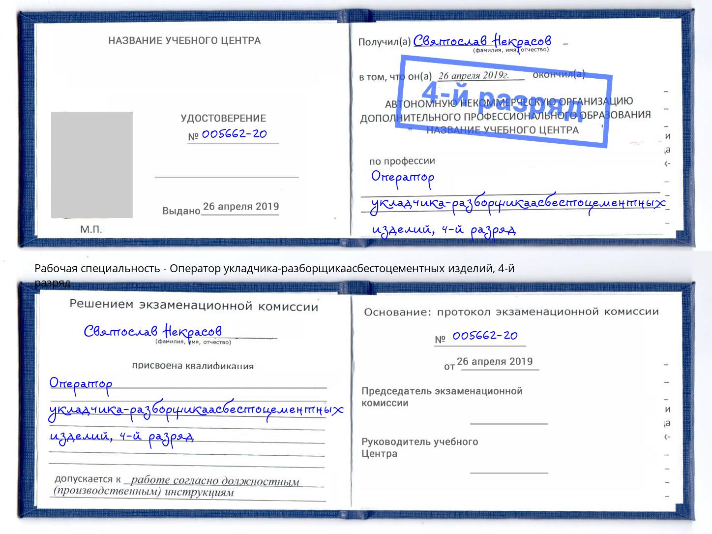 корочка 4-й разряд Оператор укладчика-разборщикаасбестоцементных изделий Ухта