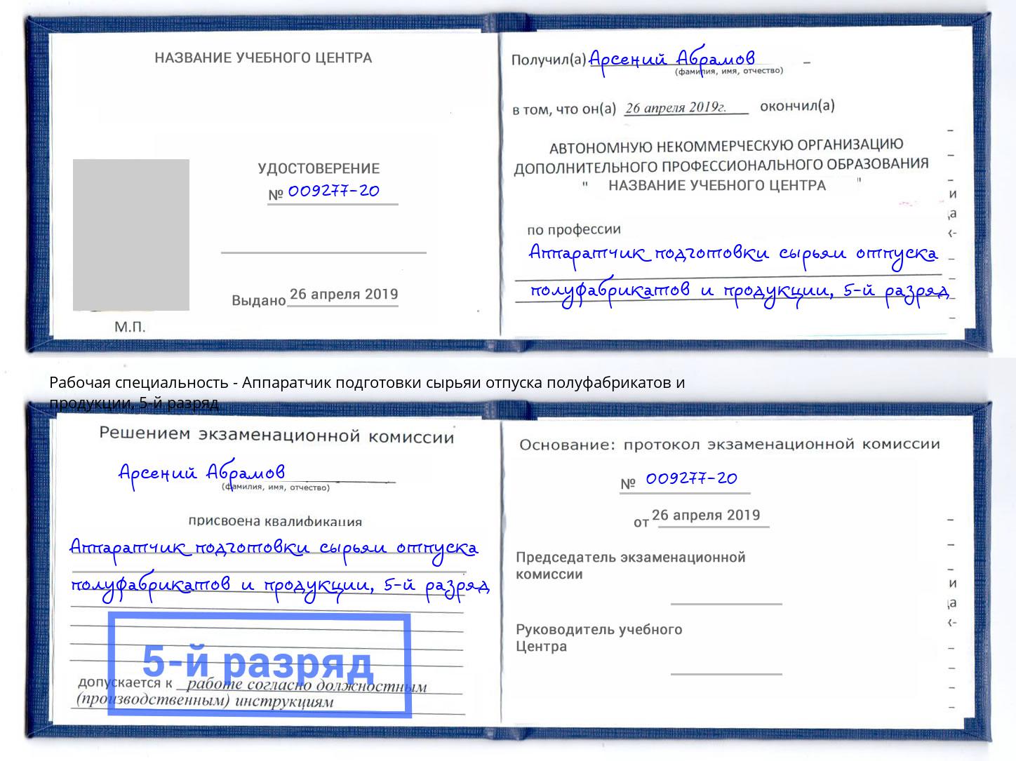 корочка 5-й разряд Аппаратчик подготовки сырьяи отпуска полуфабрикатов и продукции Ухта