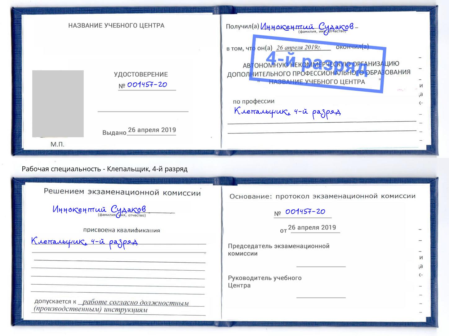 корочка 4-й разряд Клепальщик Ухта