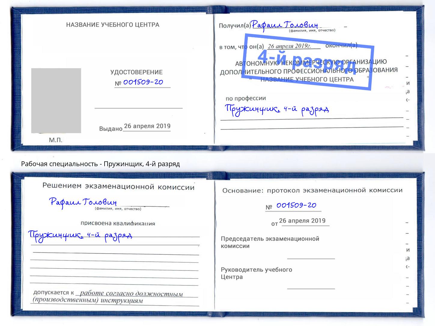корочка 4-й разряд Пружинщик Ухта