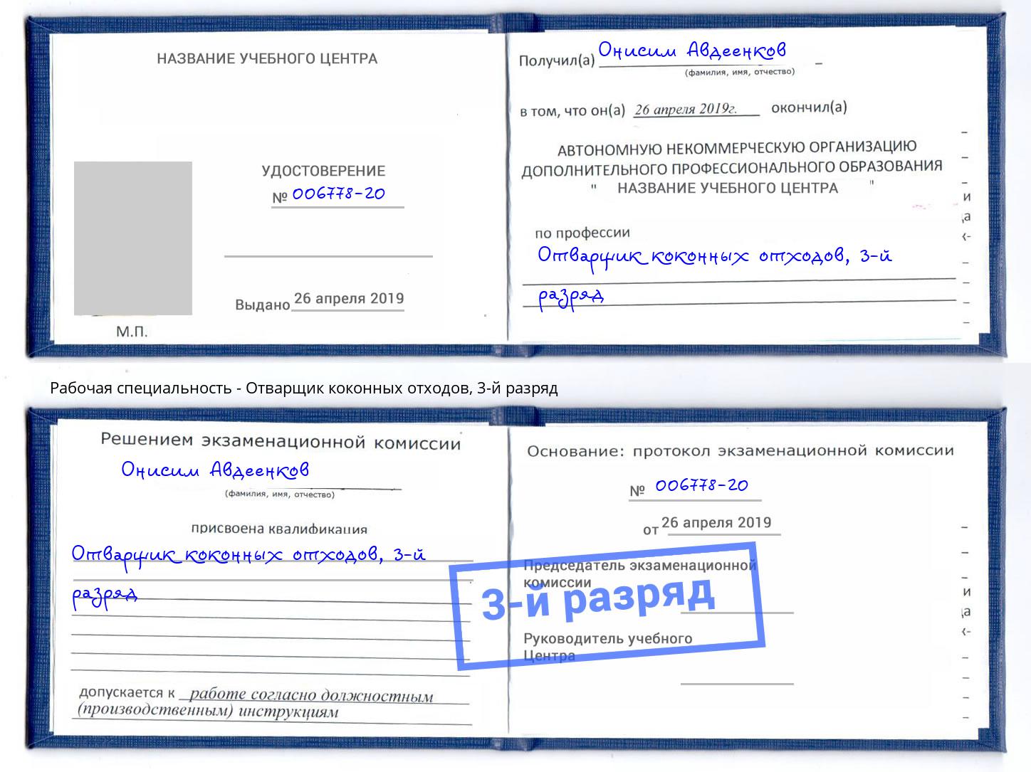 корочка 3-й разряд Отварщик коконных отходов Ухта