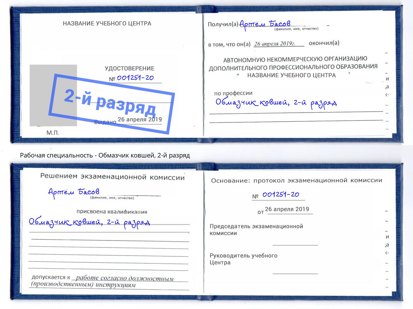 корочка 2-й разряд Обмазчик ковшей Ухта