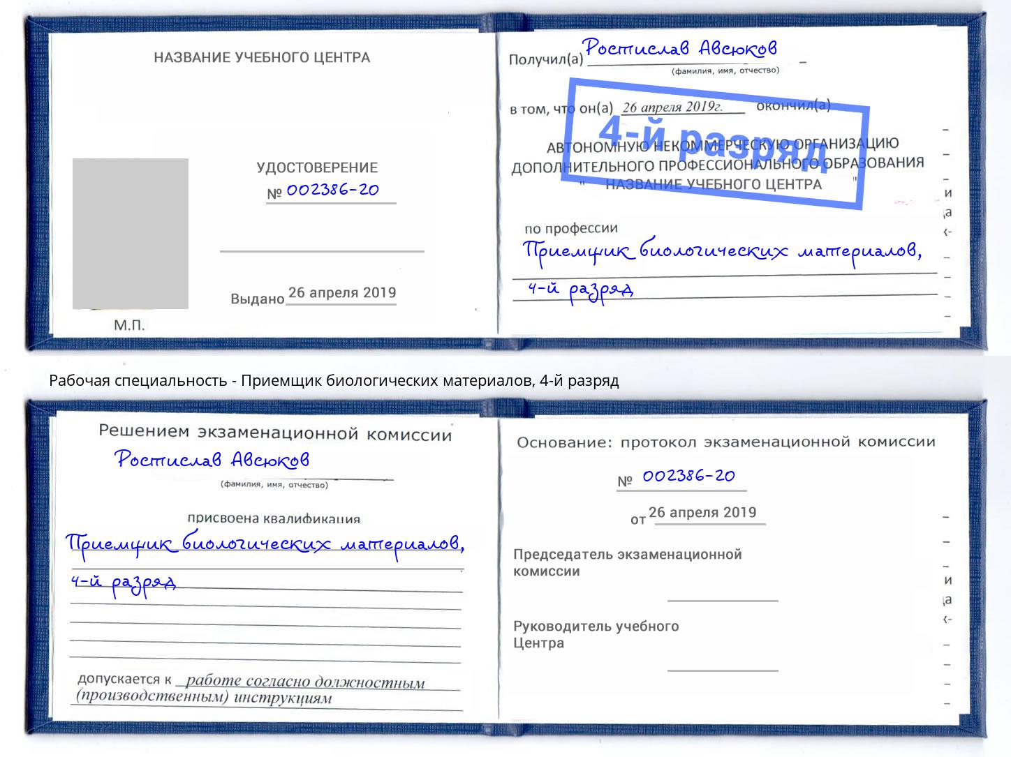 корочка 4-й разряд Приемщик биологических материалов Ухта