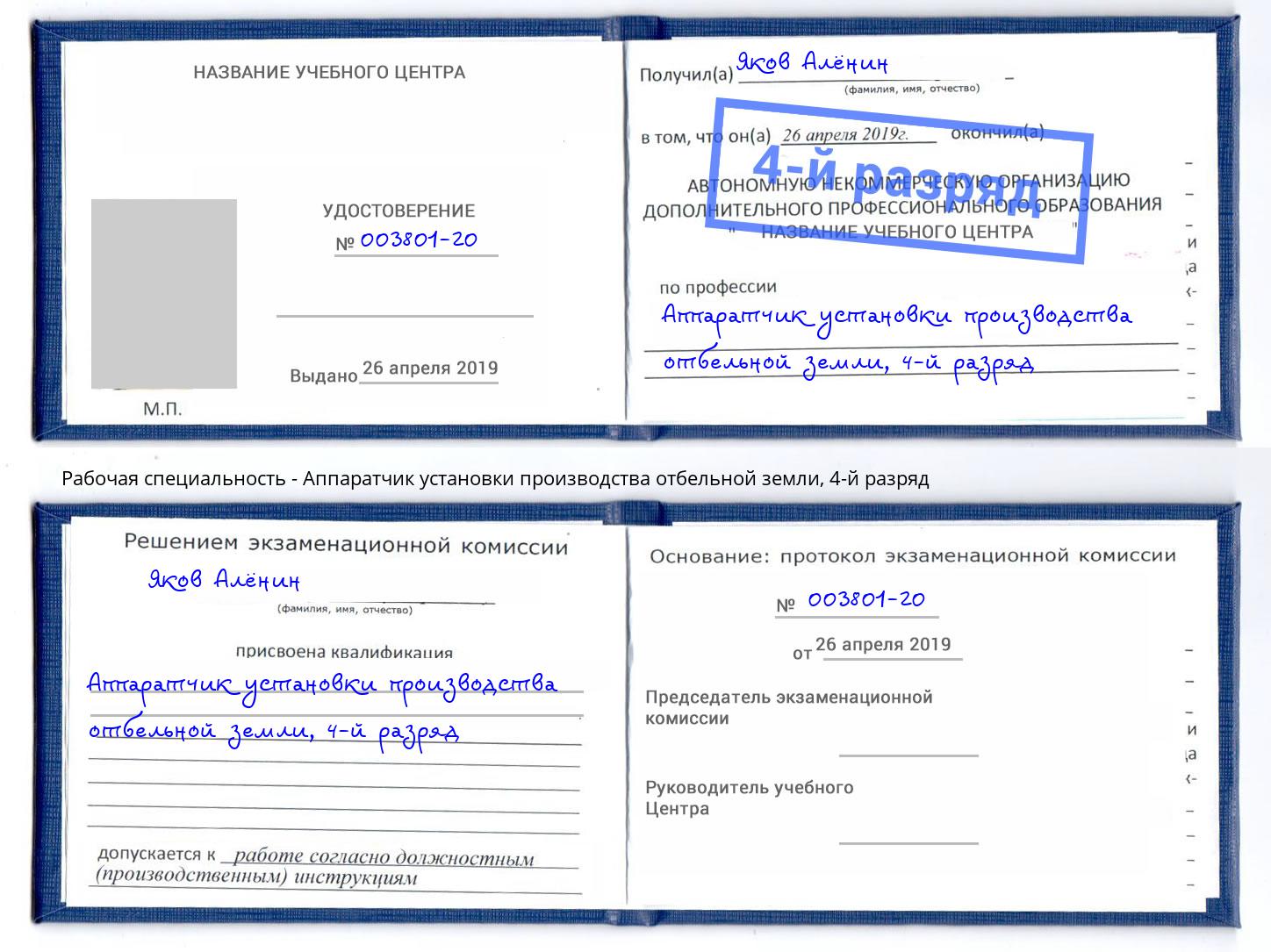 корочка 4-й разряд Аппаратчик установки производства отбельной земли Ухта