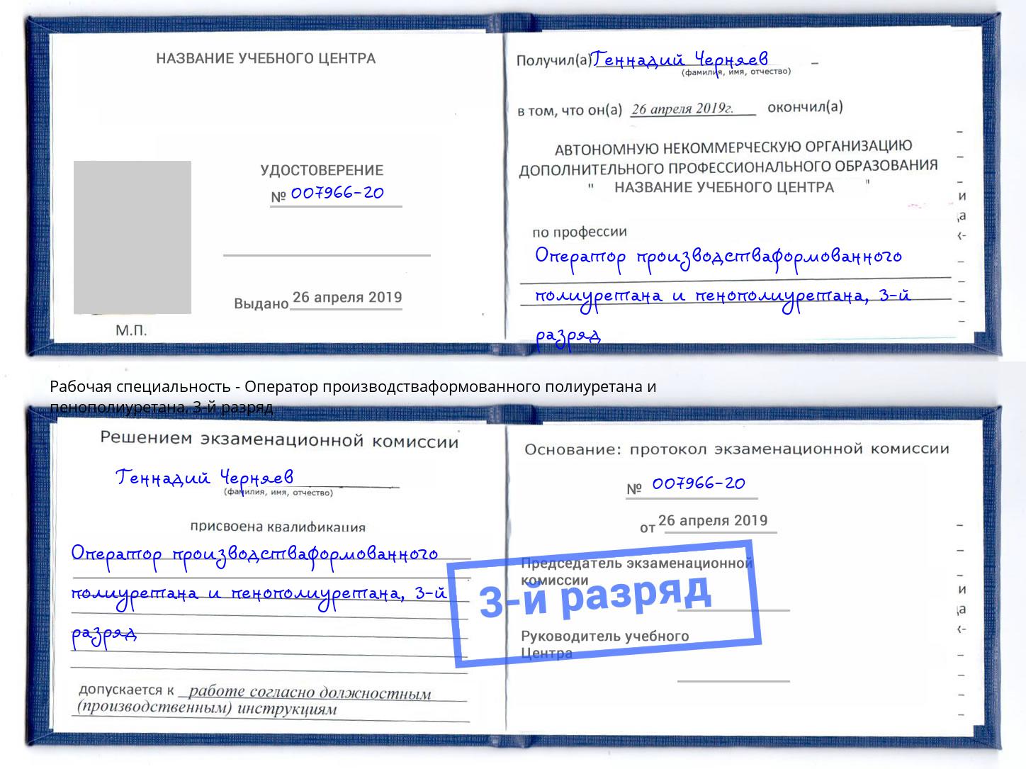 корочка 3-й разряд Оператор производстваформованного полиуретана и пенополиуретана Ухта