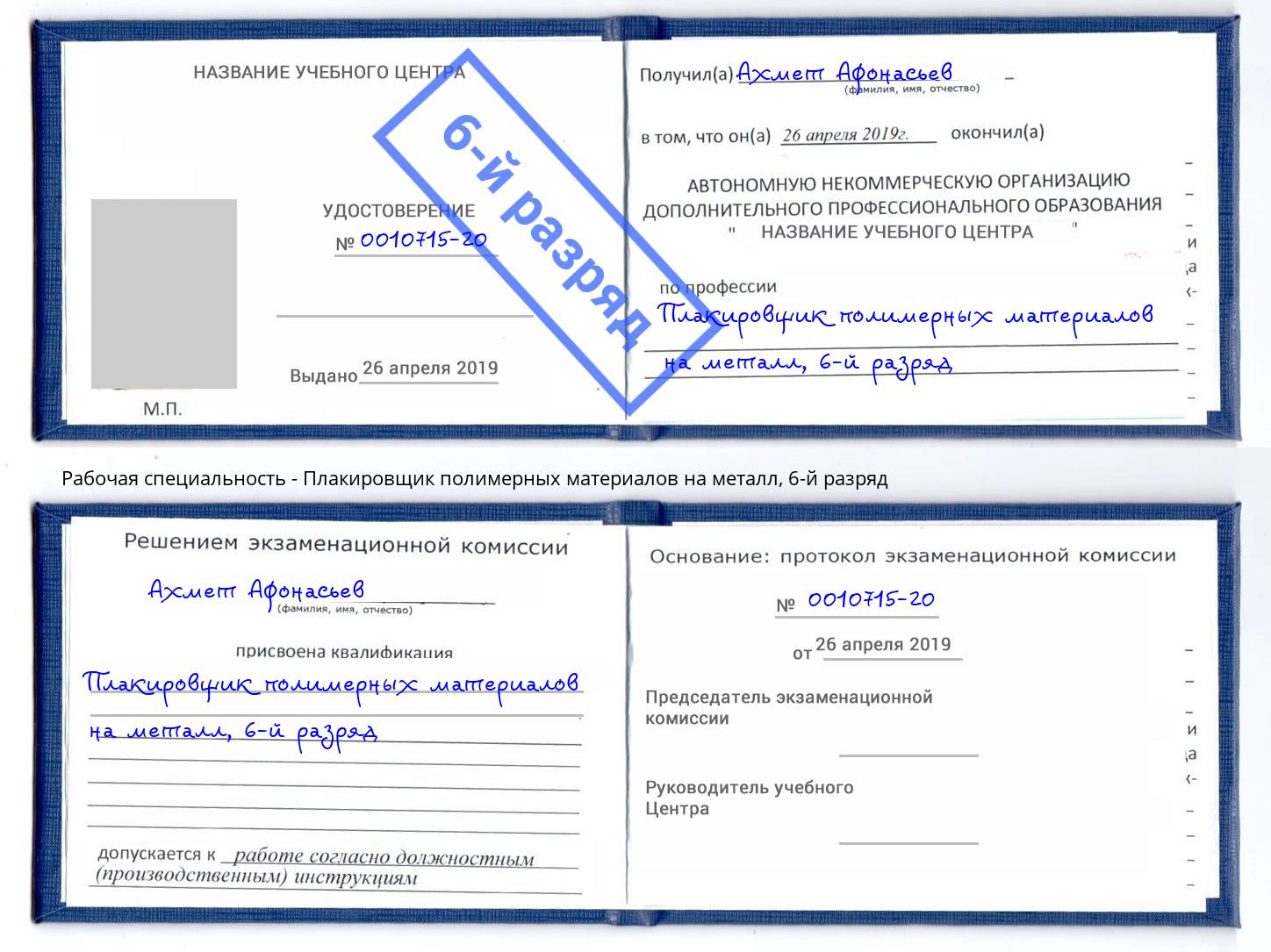 корочка 6-й разряд Плакировщик полимерных материалов на металл Ухта