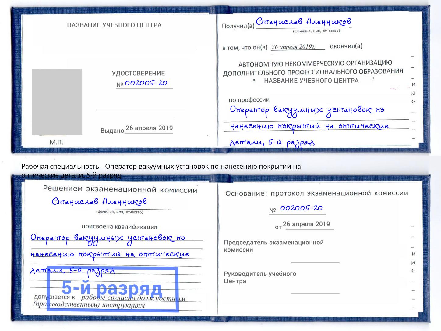 корочка 5-й разряд Оператор вакуумных установок по нанесению покрытий на оптические детали Ухта